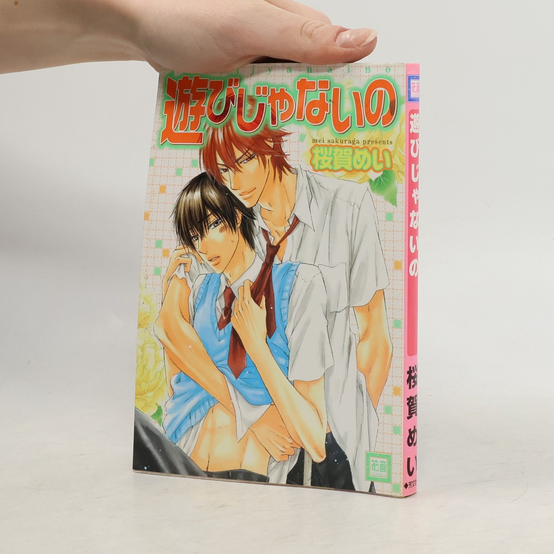 花音コミックス: 遊びじゃないの