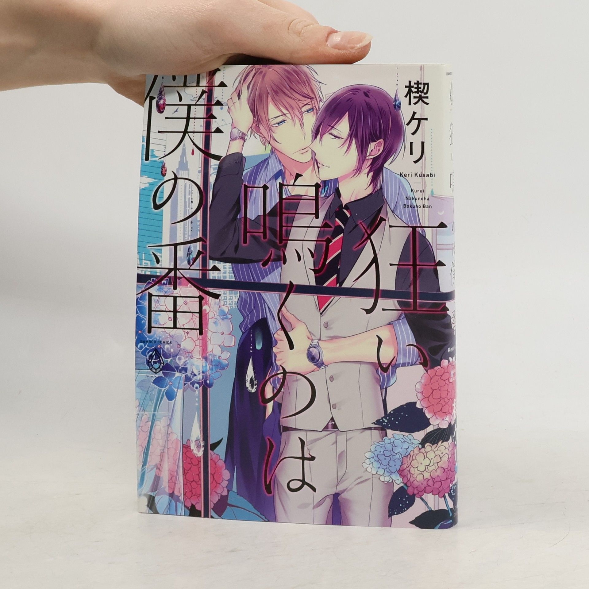 狂い鳴くのは僕の番