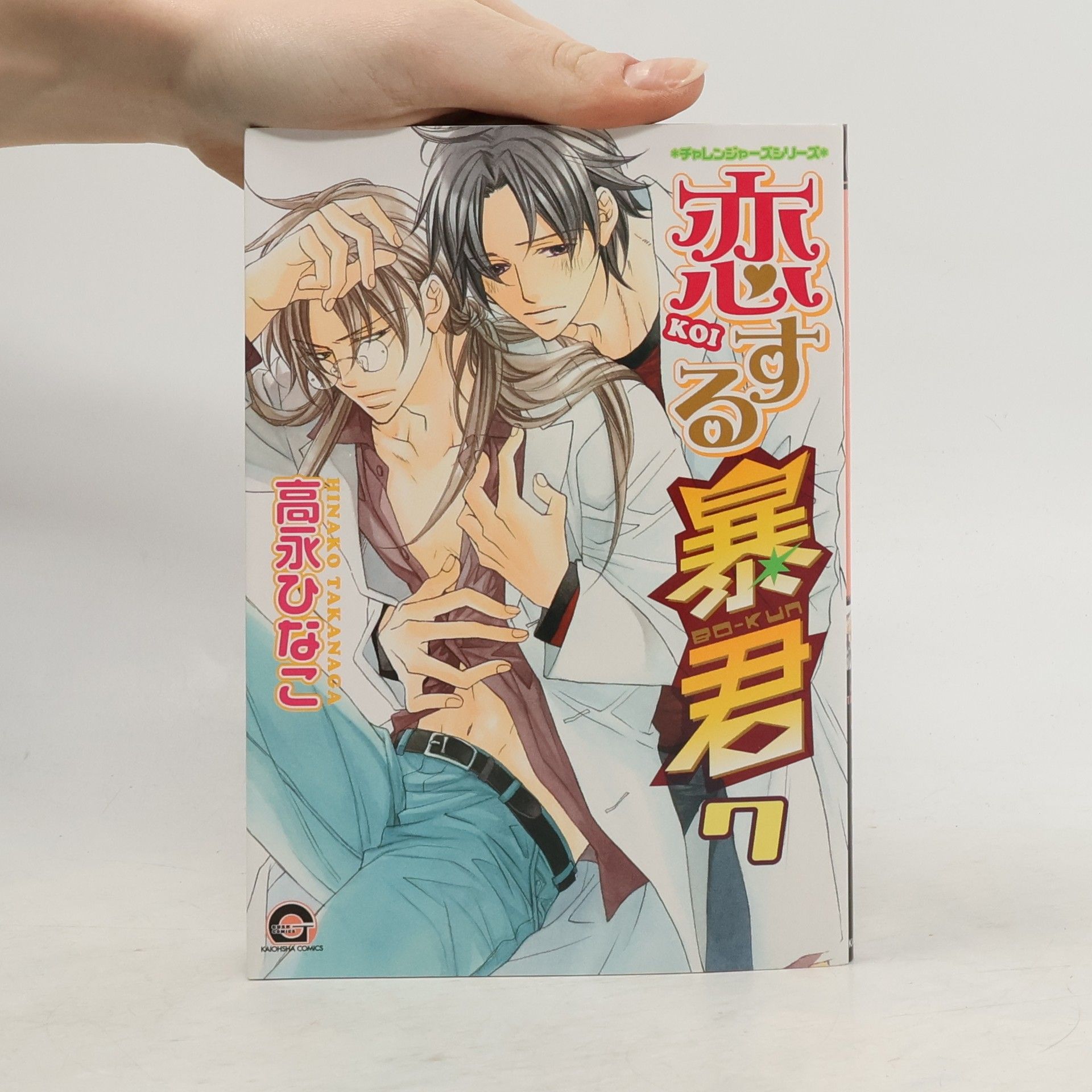 Hinako Takanaga 恋する暴君 7