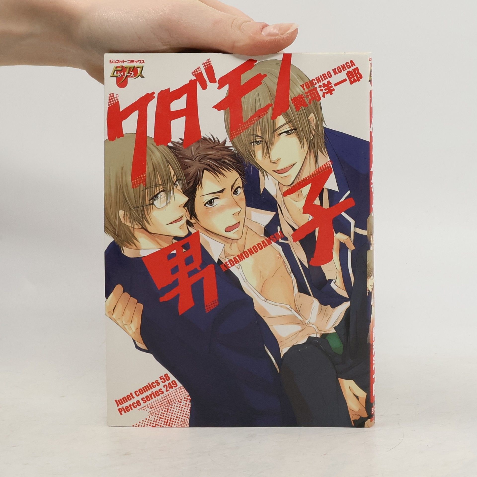 Yoichiro Kohga ケダモノ男子 3