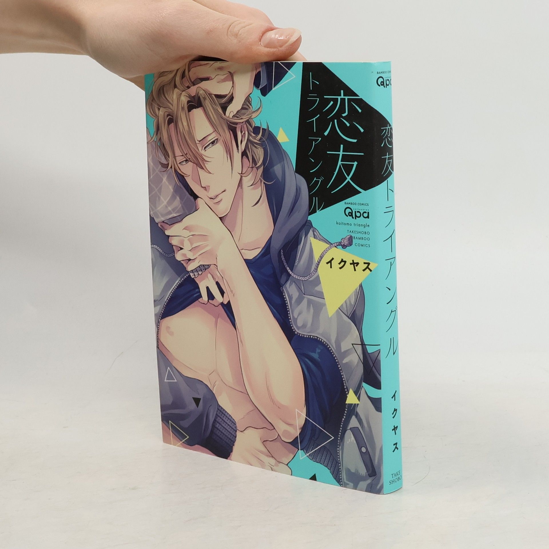 イクヤス バンブーコミックス Qpaコレクション: 恋友トライアングル