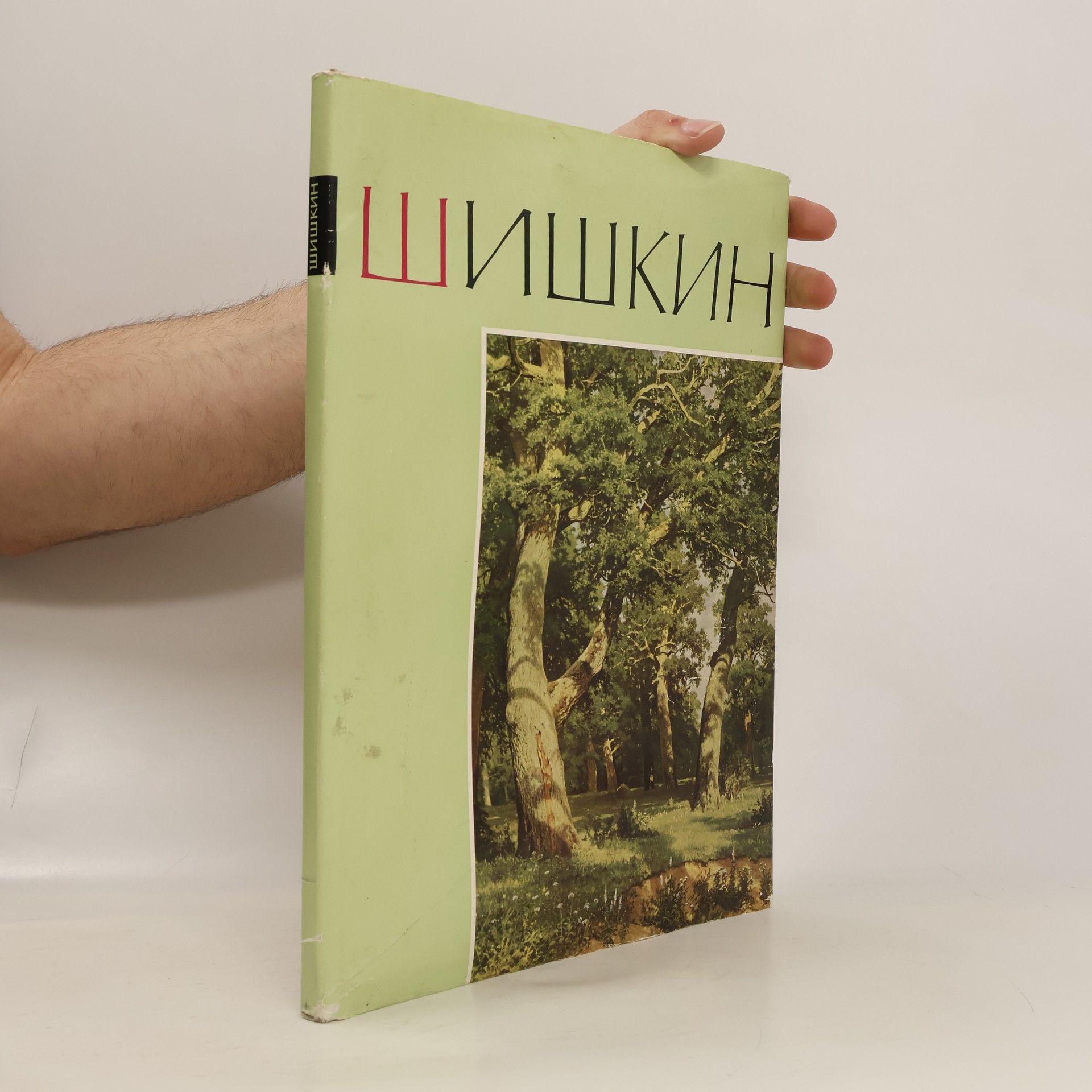 Autores varios Иван Иванович Шишкин