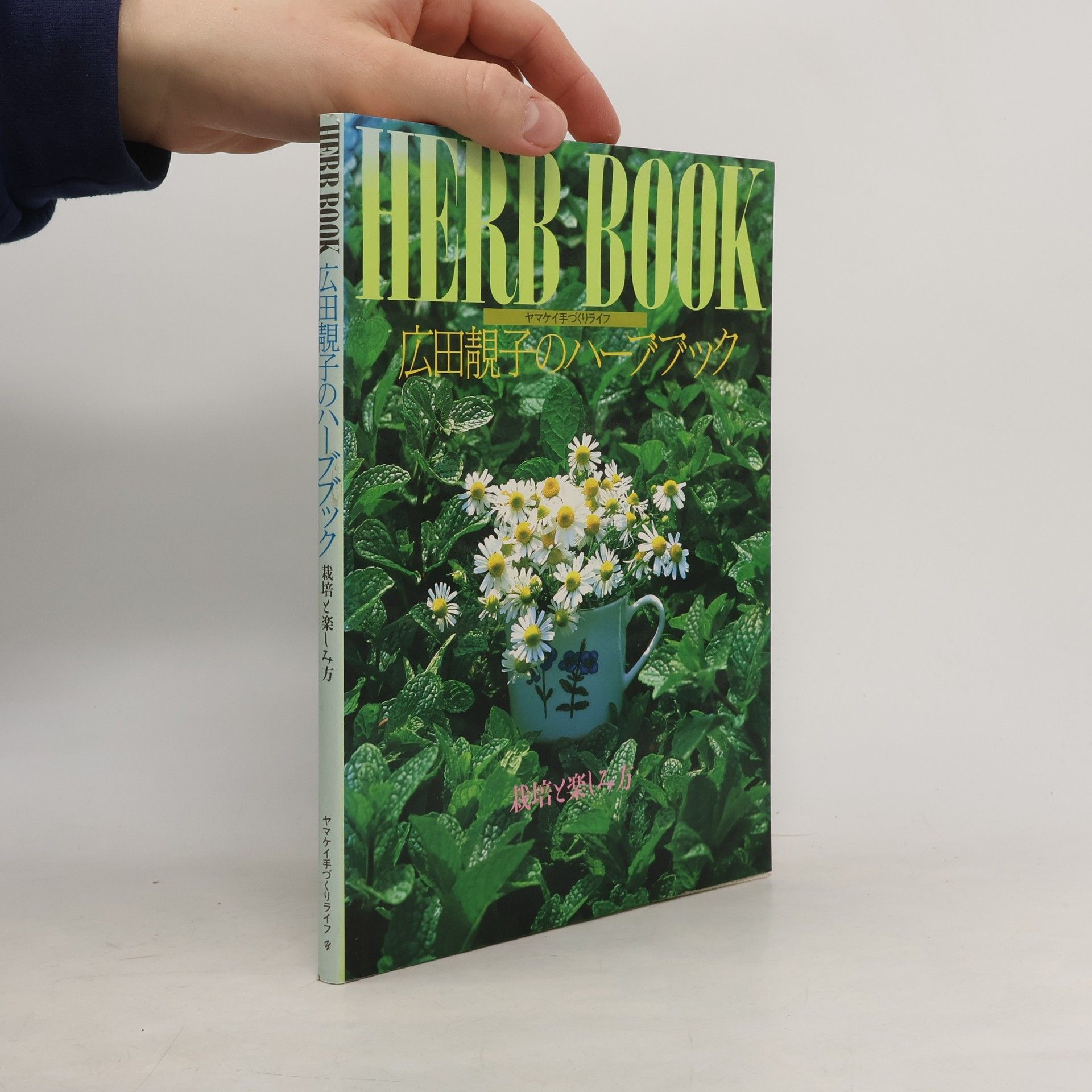 Hiroko Hirota 広田?子のハーブブック. Herb Book