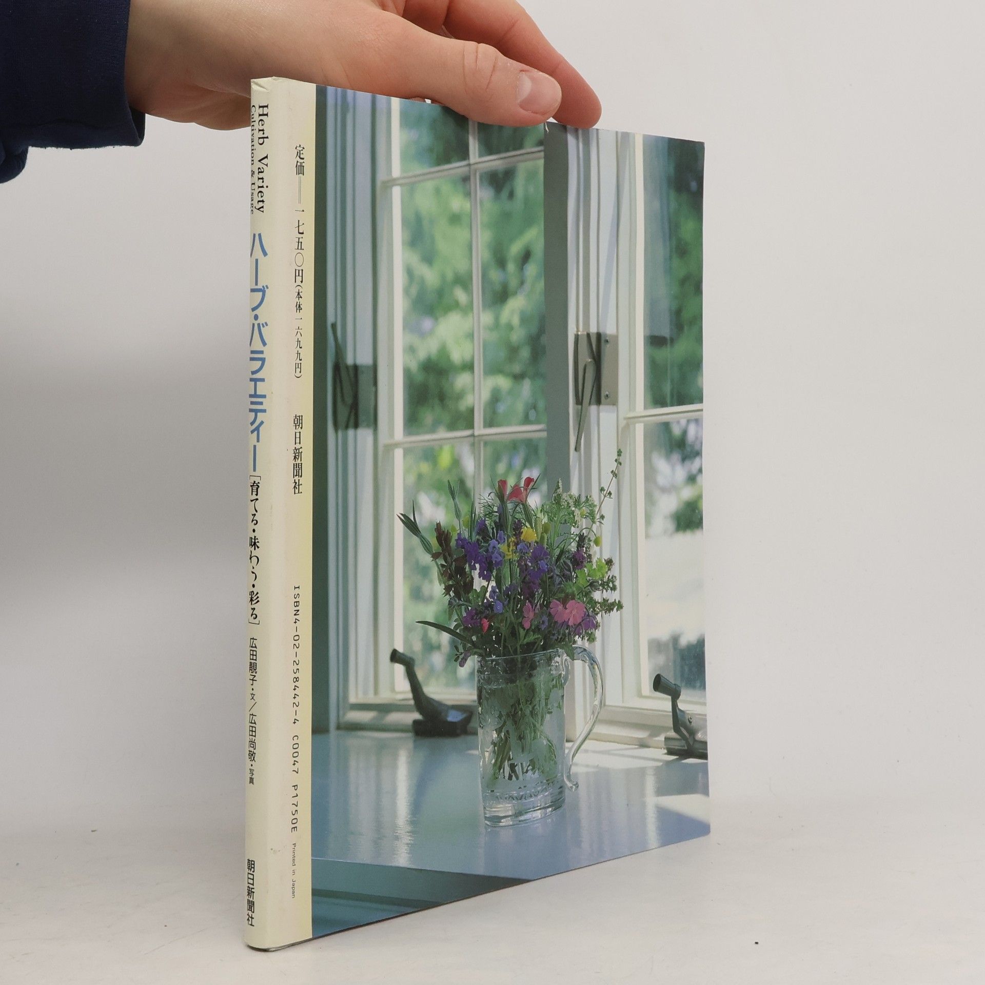 ?子·広田 ハーブ・バラエティー