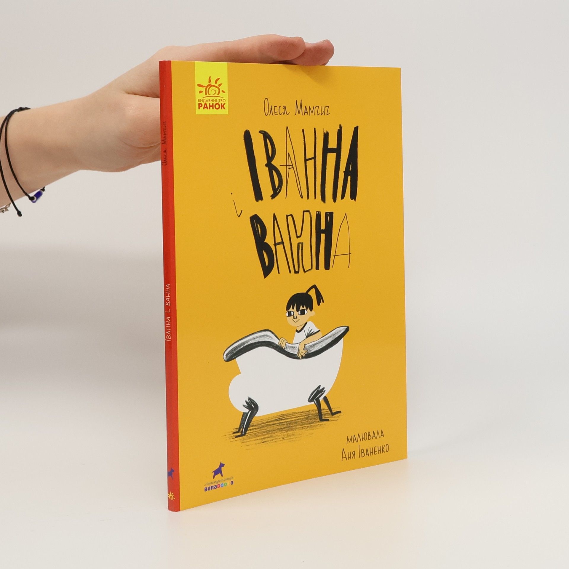 Olesja Mamčyč Іванна і ванна. Ivanna i vanna