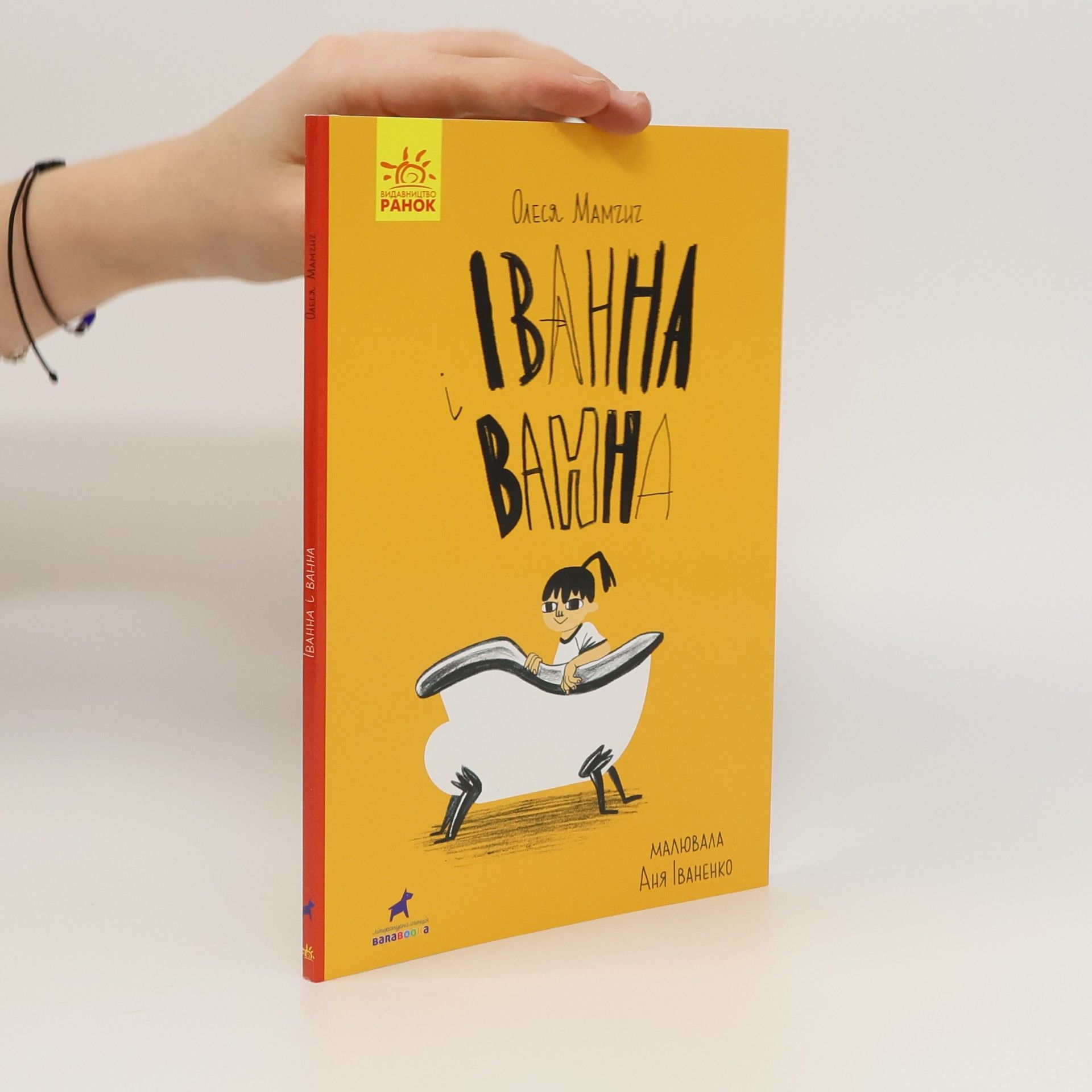 Іванна і ванна. Ivanna i vanna