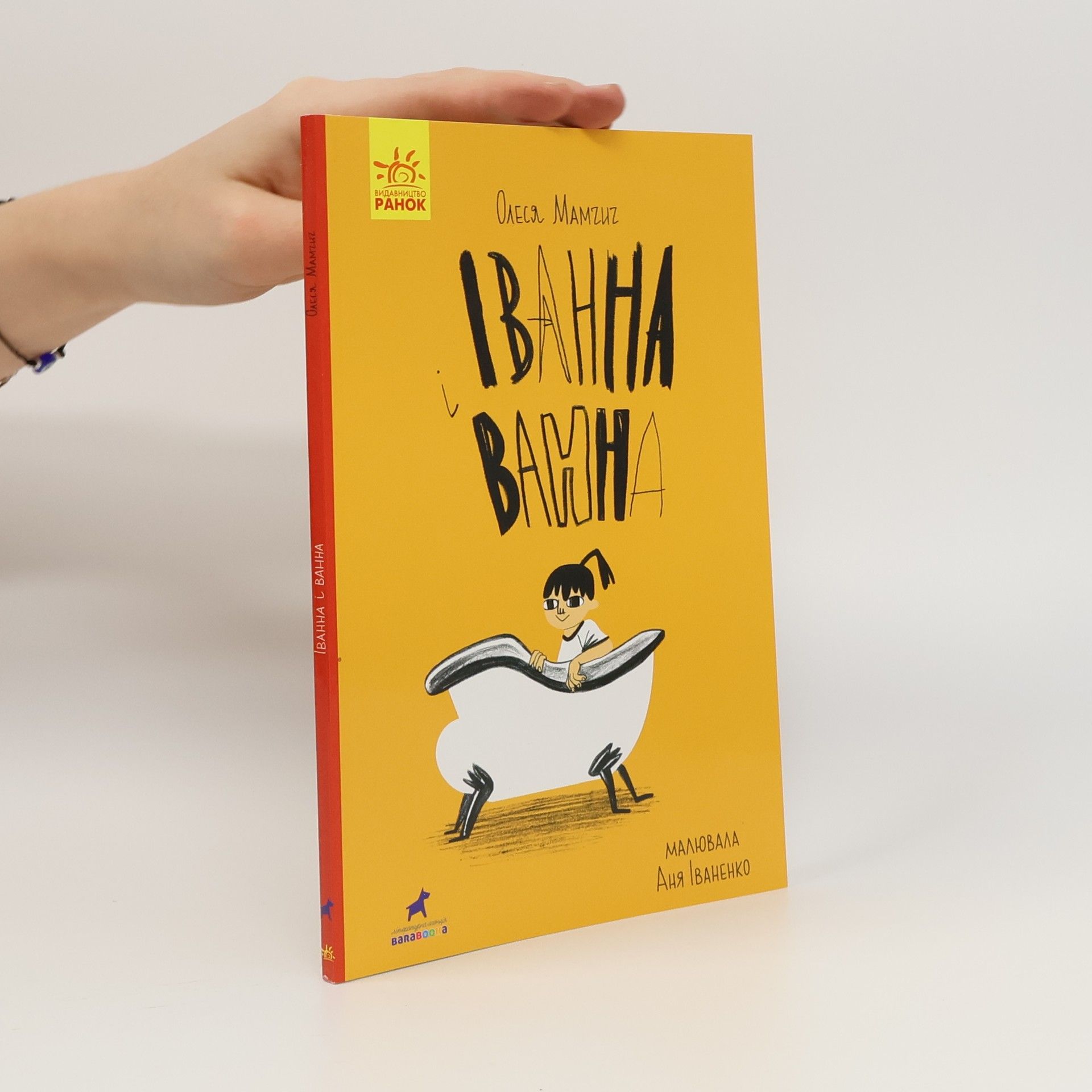 Olesja Mamčyč Іванна і ванна. Ivanna i vanna