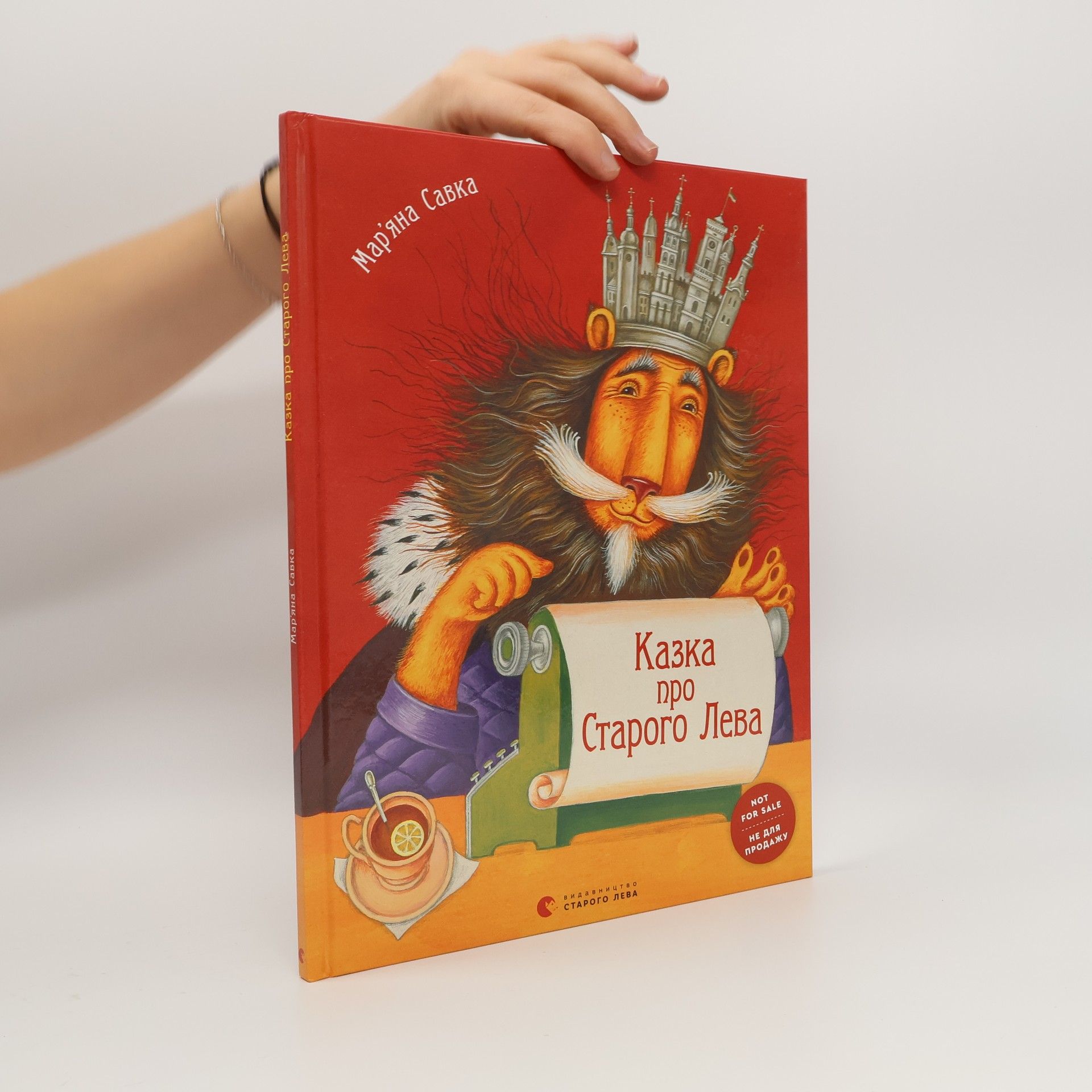 Казка про старого лева (Kazka pro starogo leva)