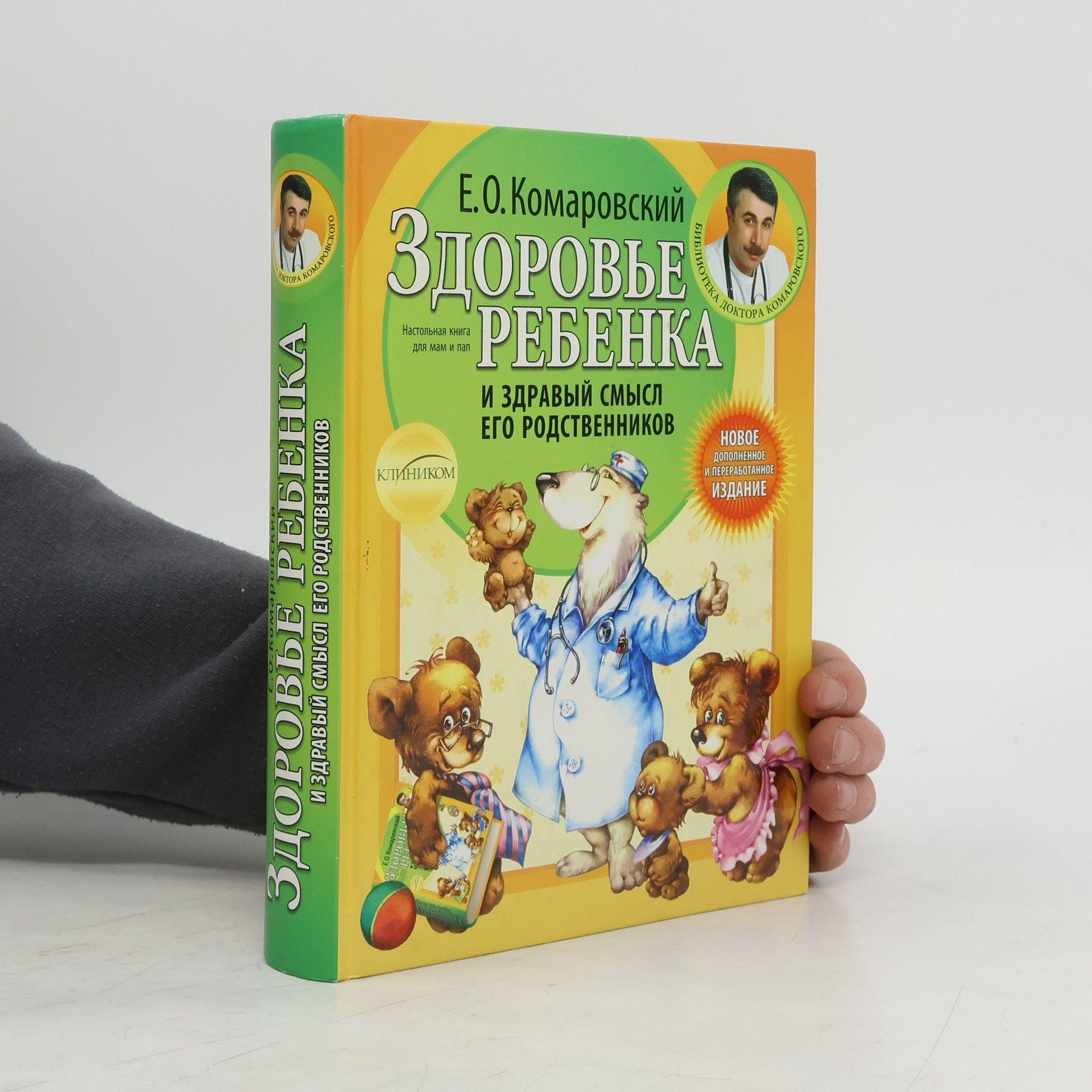 Здоровье ребенка и здравый смысл его родственников (Zdorov'ye rebenka i zdravyy smysl yego rodstvennikov)