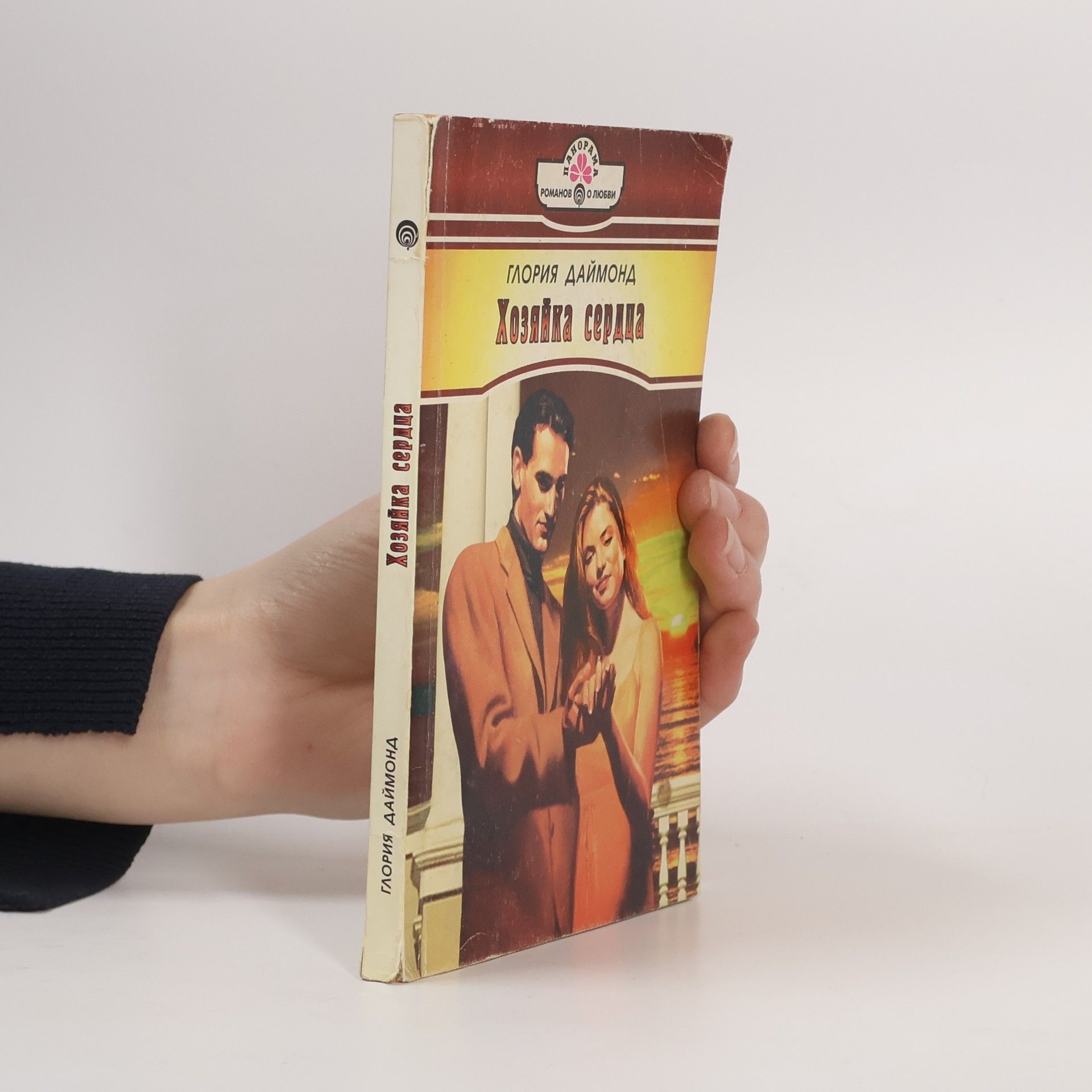 Глория Даймонд Хозяйка сердца