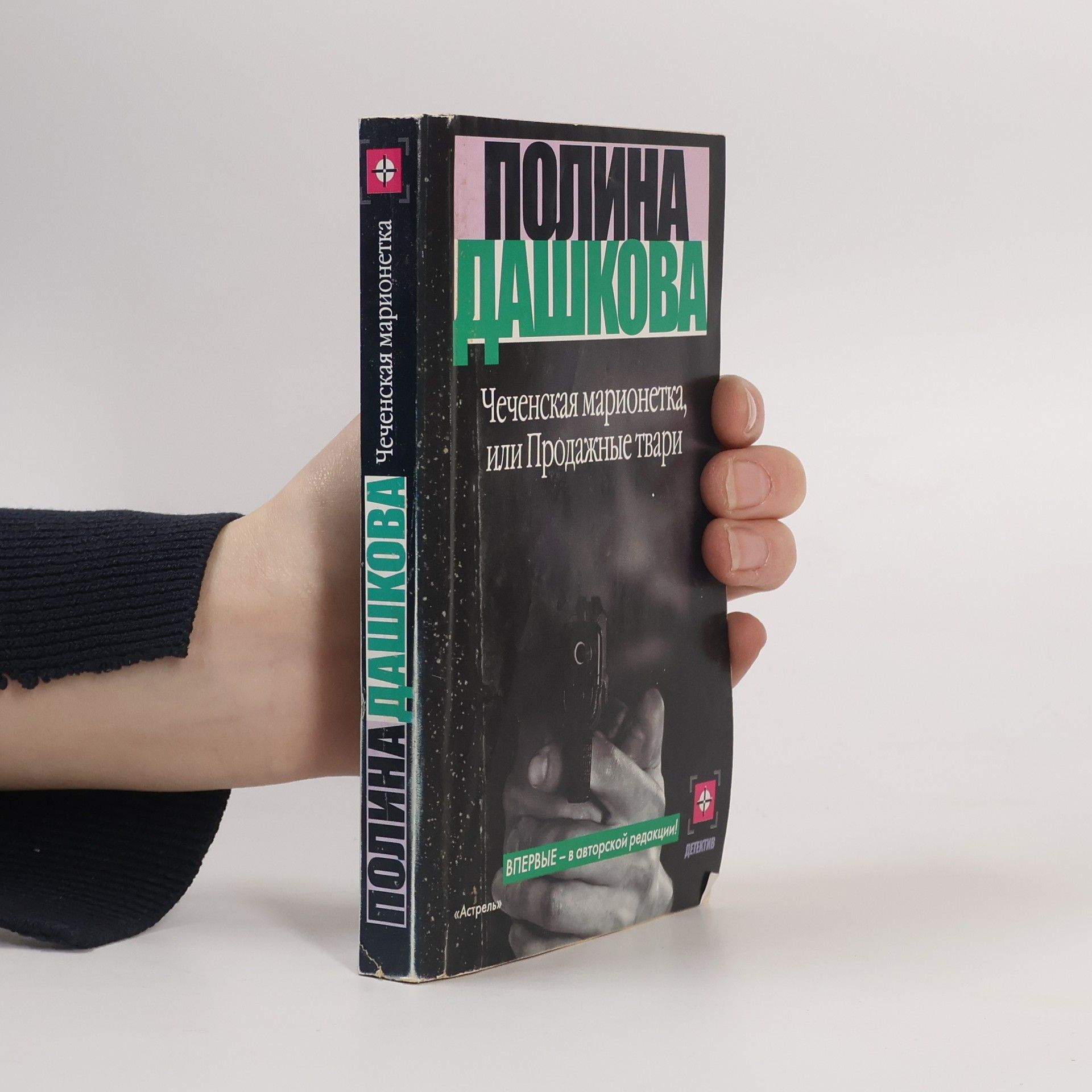 Полина Викторовна Дашкова Чеченская марионетка, или Продажные твари