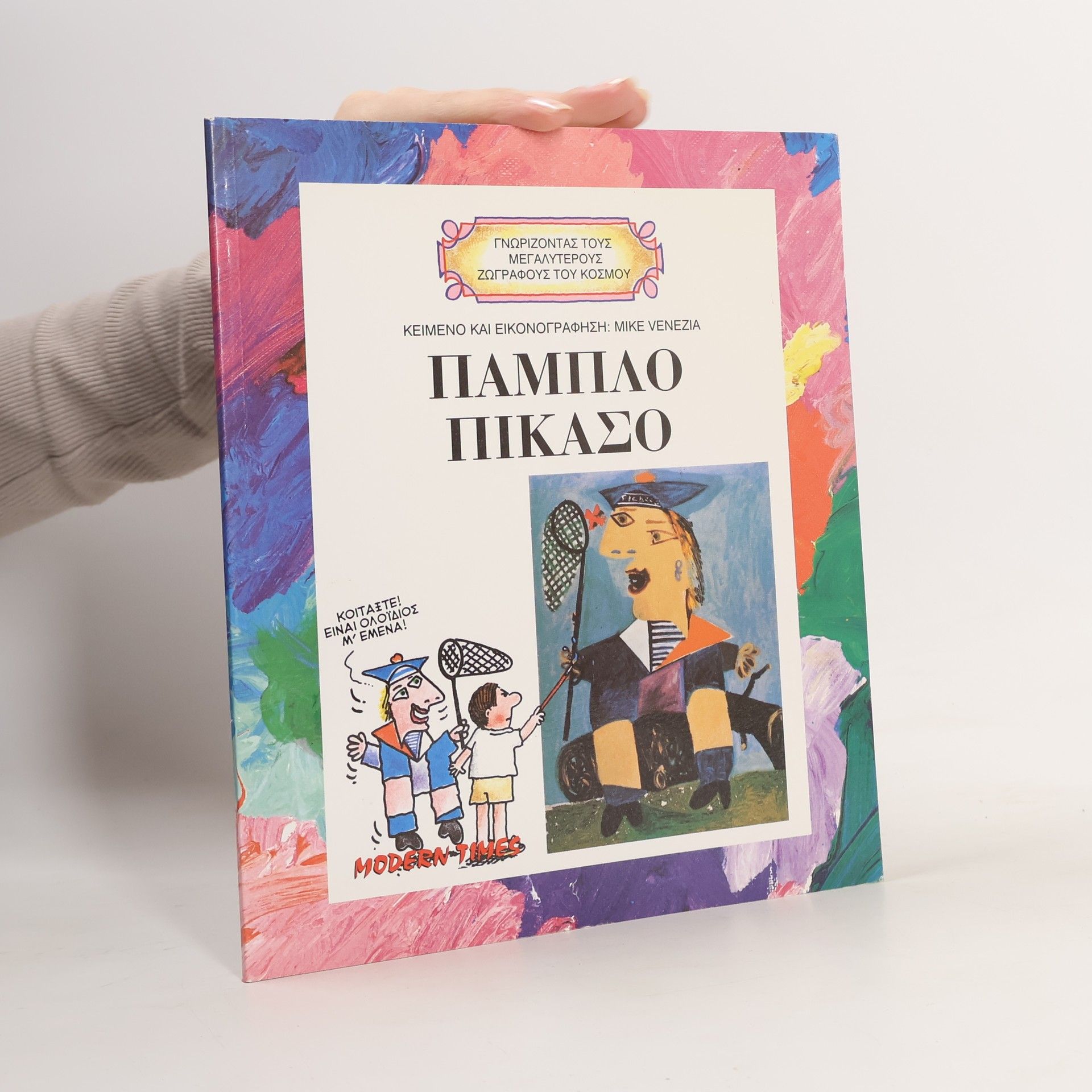 Mike Venezia Παμπλο Πικάσο. Γνωρίζοντας τους μεγαλύτερους ζωγράφους του Κόσμου