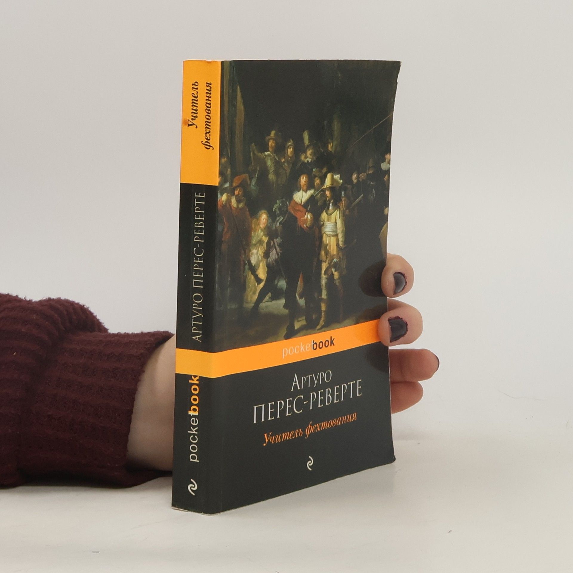 Arturo Pérez Reverte Учитель фехтования