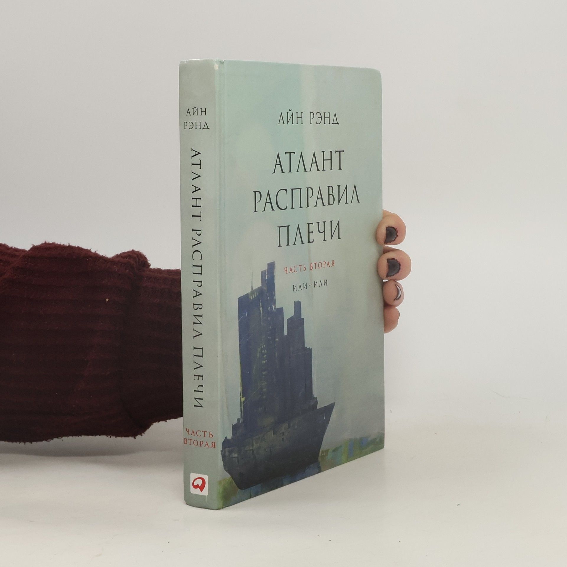 Айн Рэнд Атлант расправил плечи. Часть третья (Atlant raspravil plechi. Chast' tret'ya)