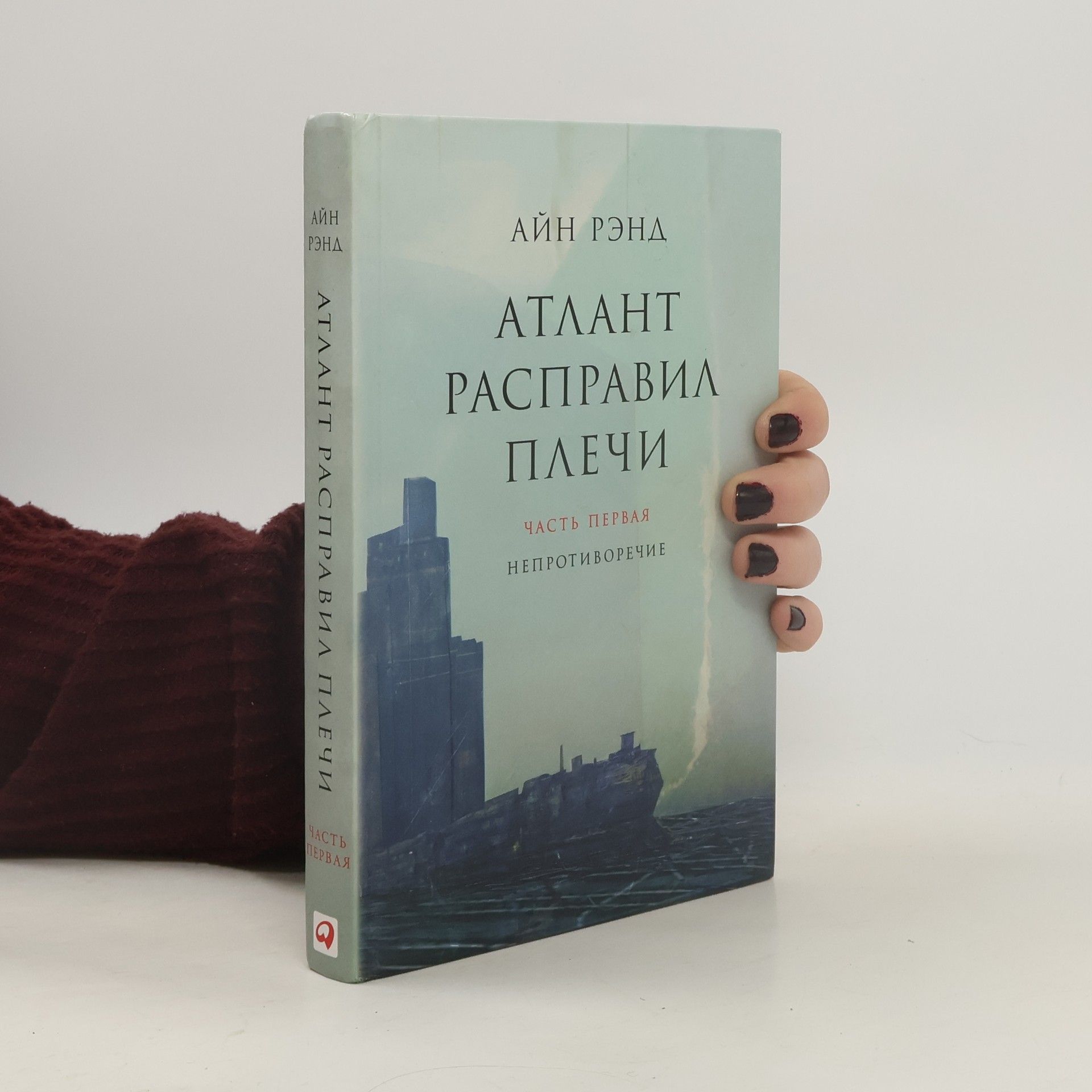 Атлант расправил плечи. Часть третья (Atlant raspravil plechi. Chast' tret'ya)