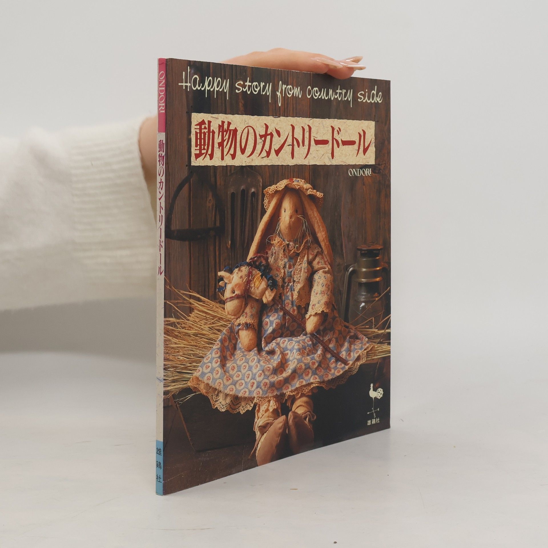 Kolektív autorov 動物のカントリードール