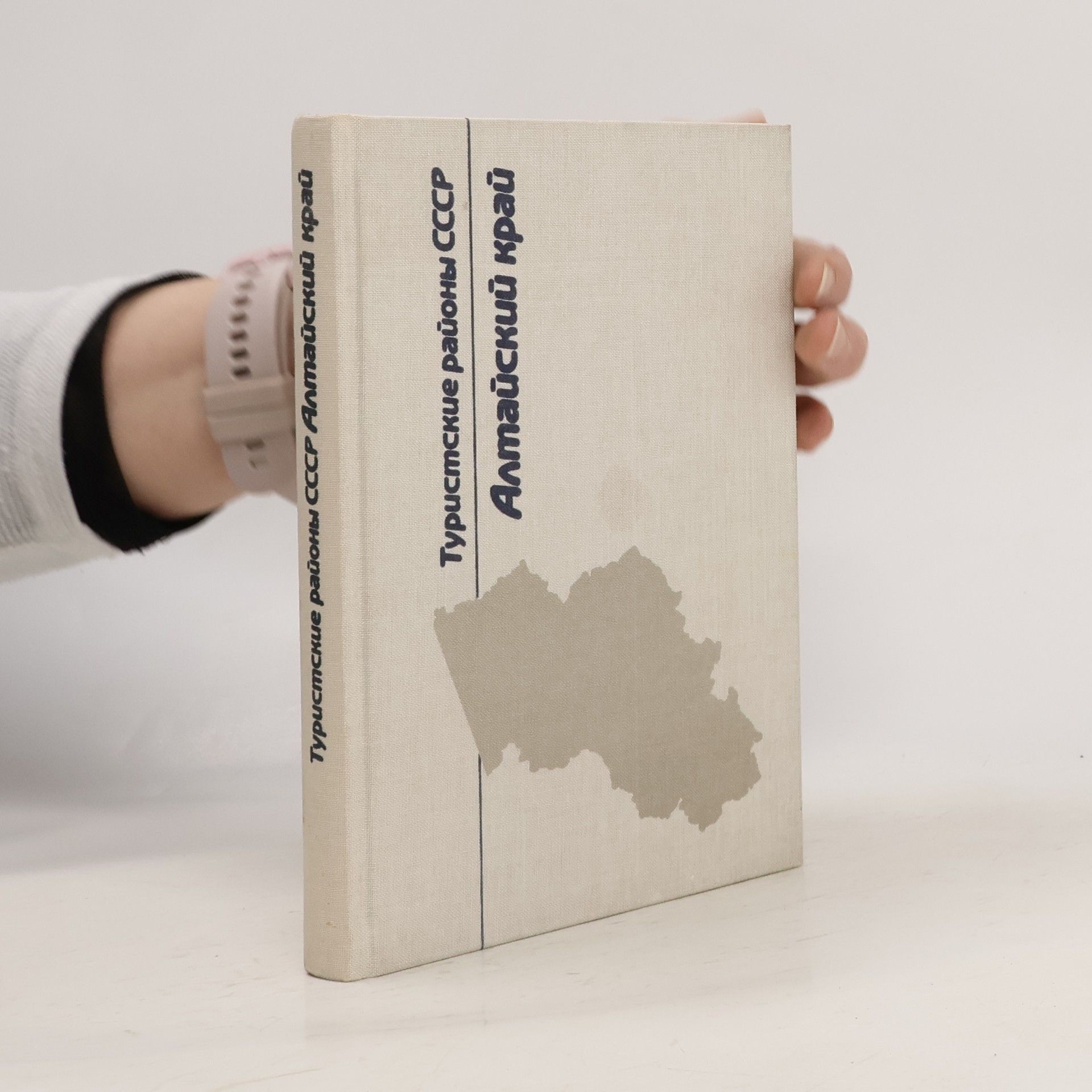 G. M. Jegorov Туристские районы СССР. Алтайский край