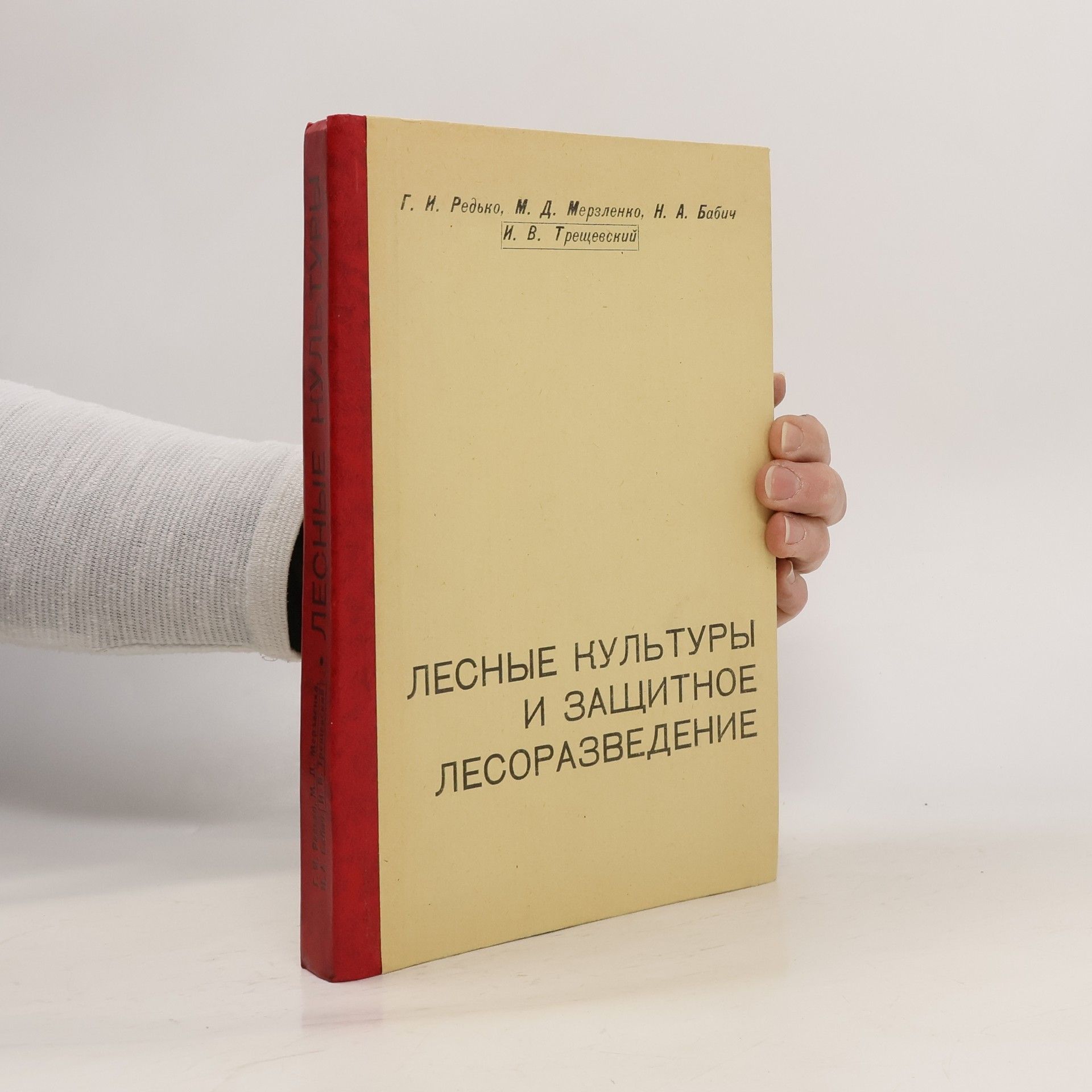 Autores varios Лесные культуры и защитное лесоразведение