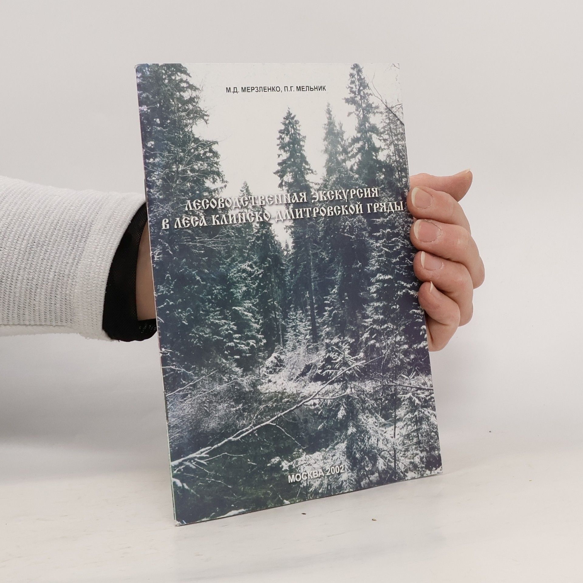 Мельник П.Г. Абсолоденьяная Экскурсия Η Δεεα Καπροχα Митровской Гриды