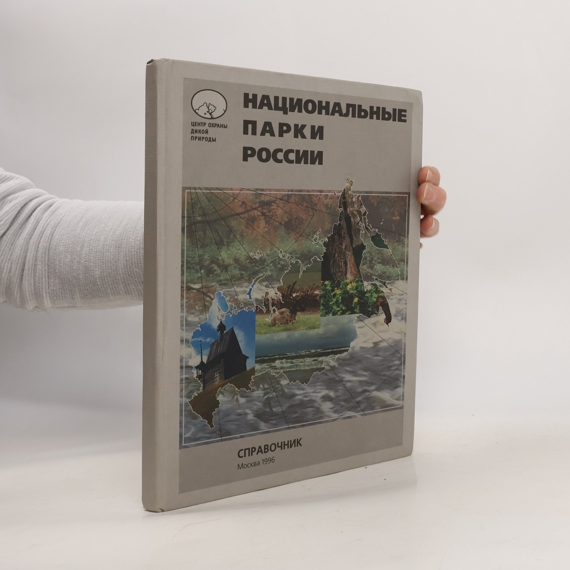 И. В. Чебакова Национальные парки России