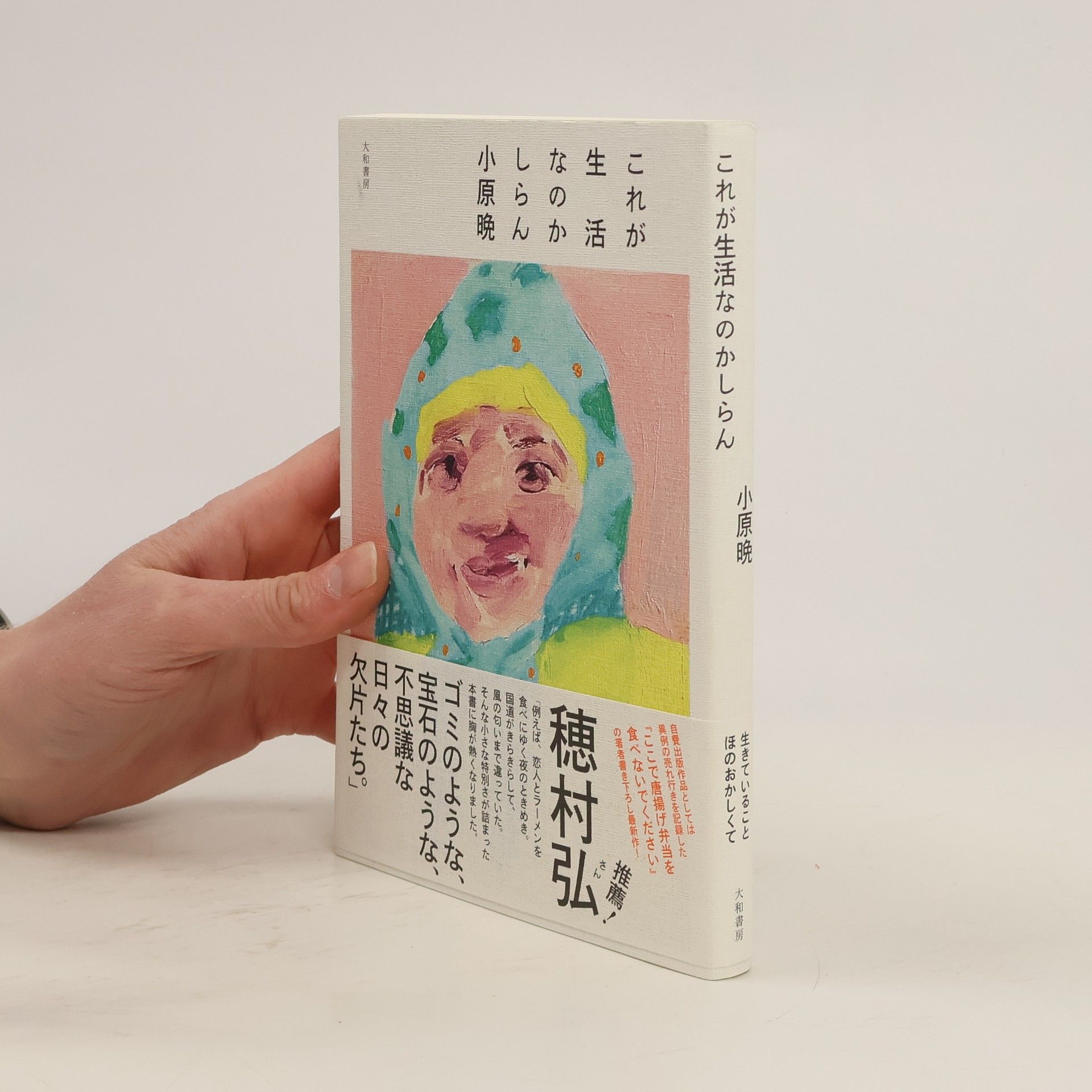 小原晩 これが生活なのかしらん