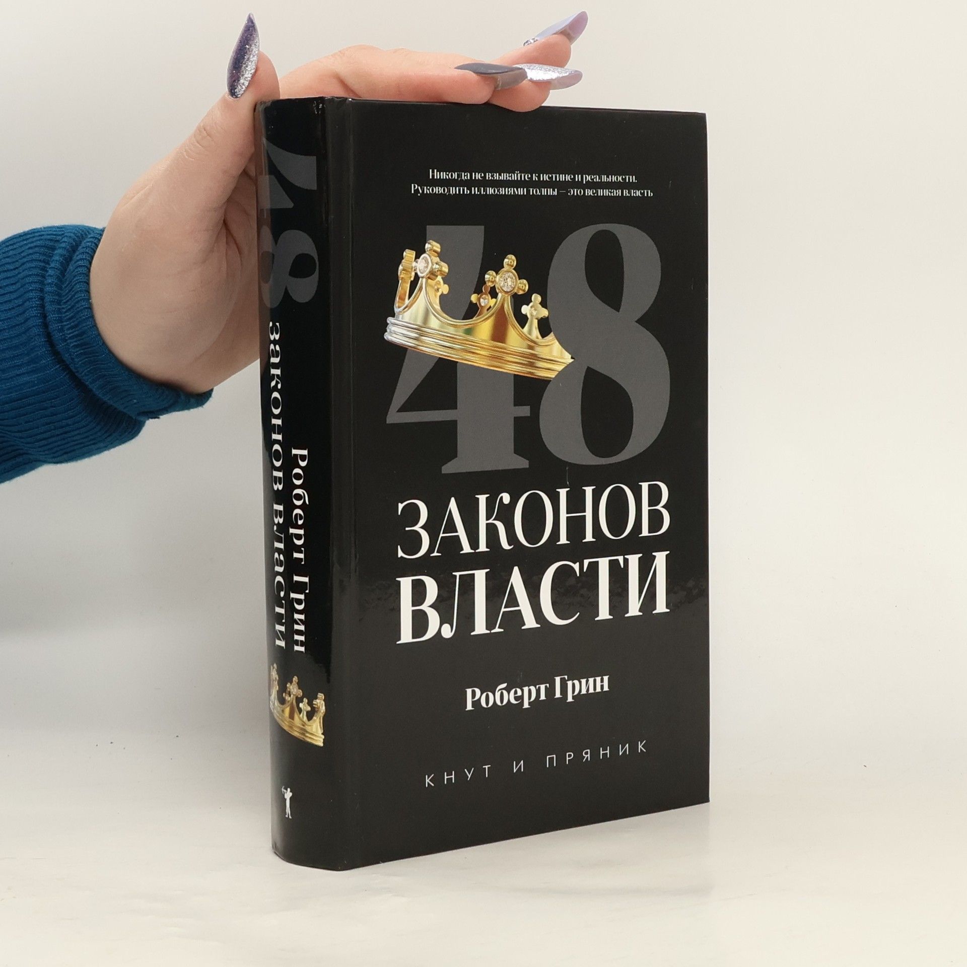 Robert Greene 48 законов власти