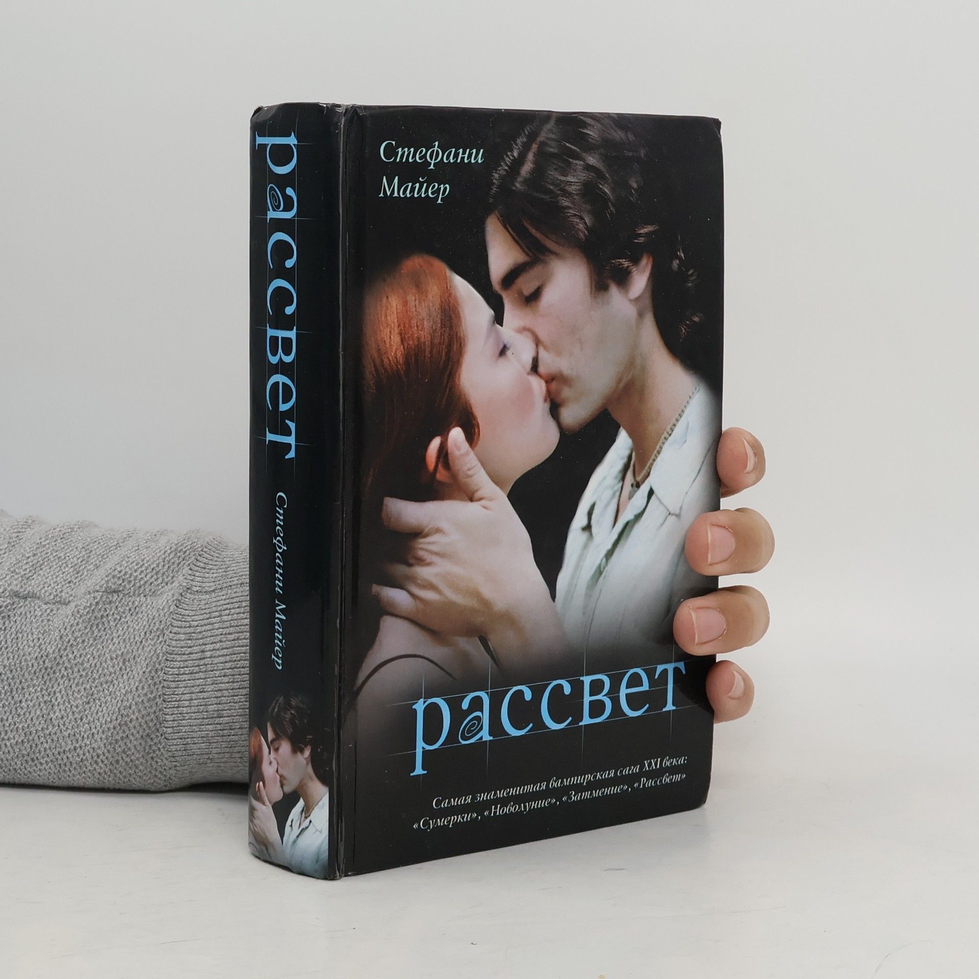 Stephenie Meyer Рассвет