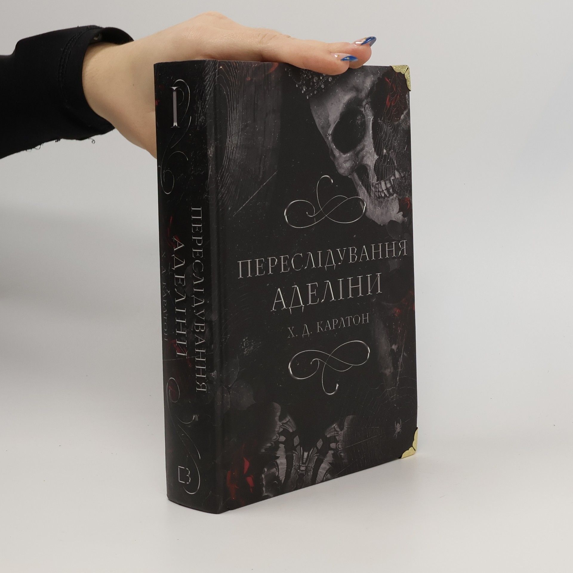 H. D. Carlton Переслідування Аделіни