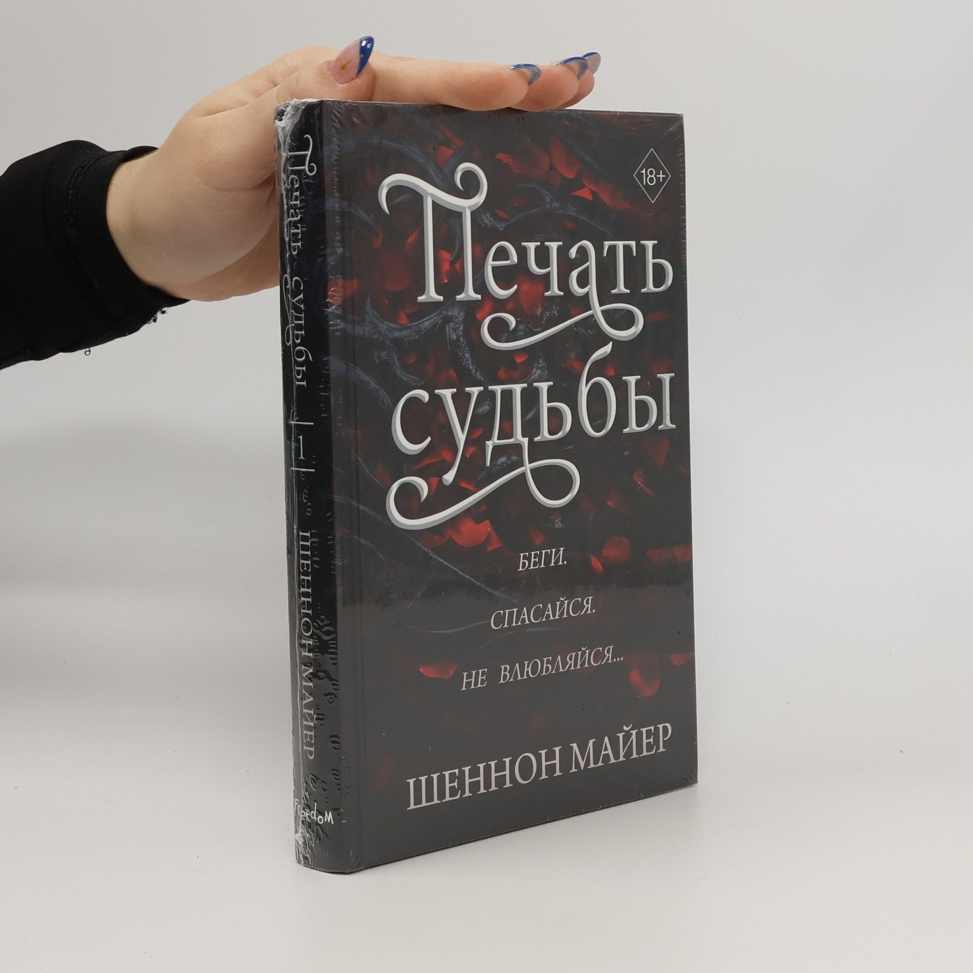 Shannon Mayer Печать судьбы