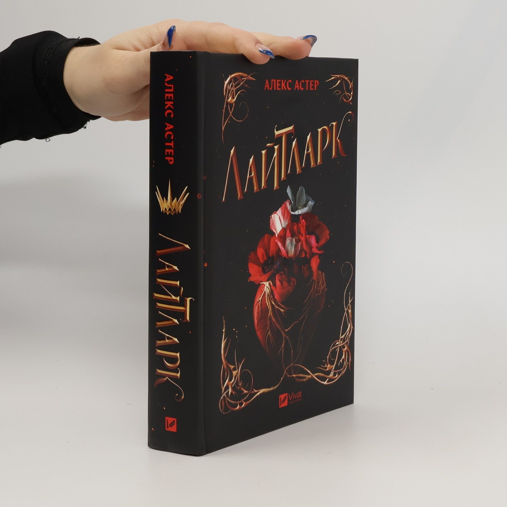 Alex Aster Лайтларк