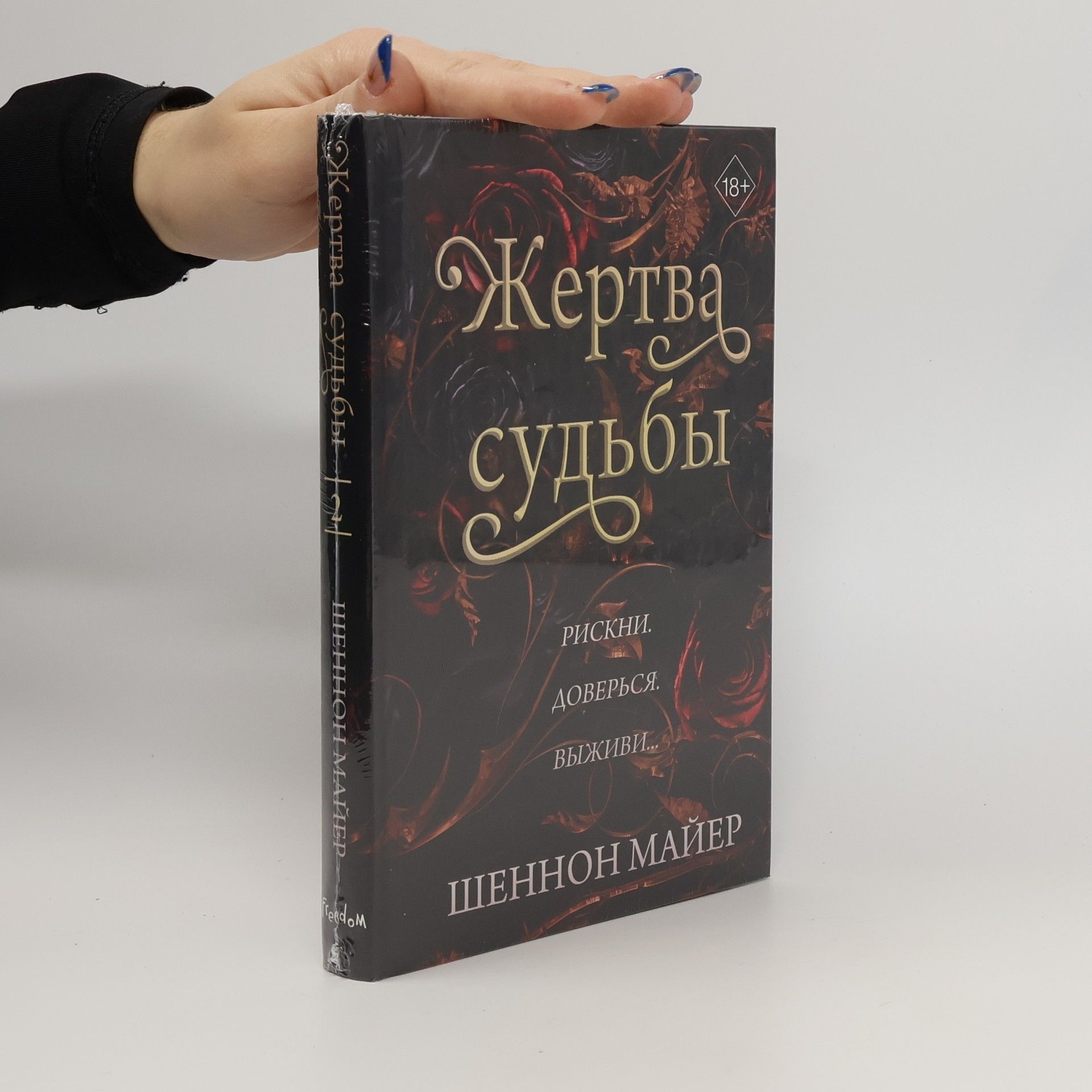 Жертва судьбы