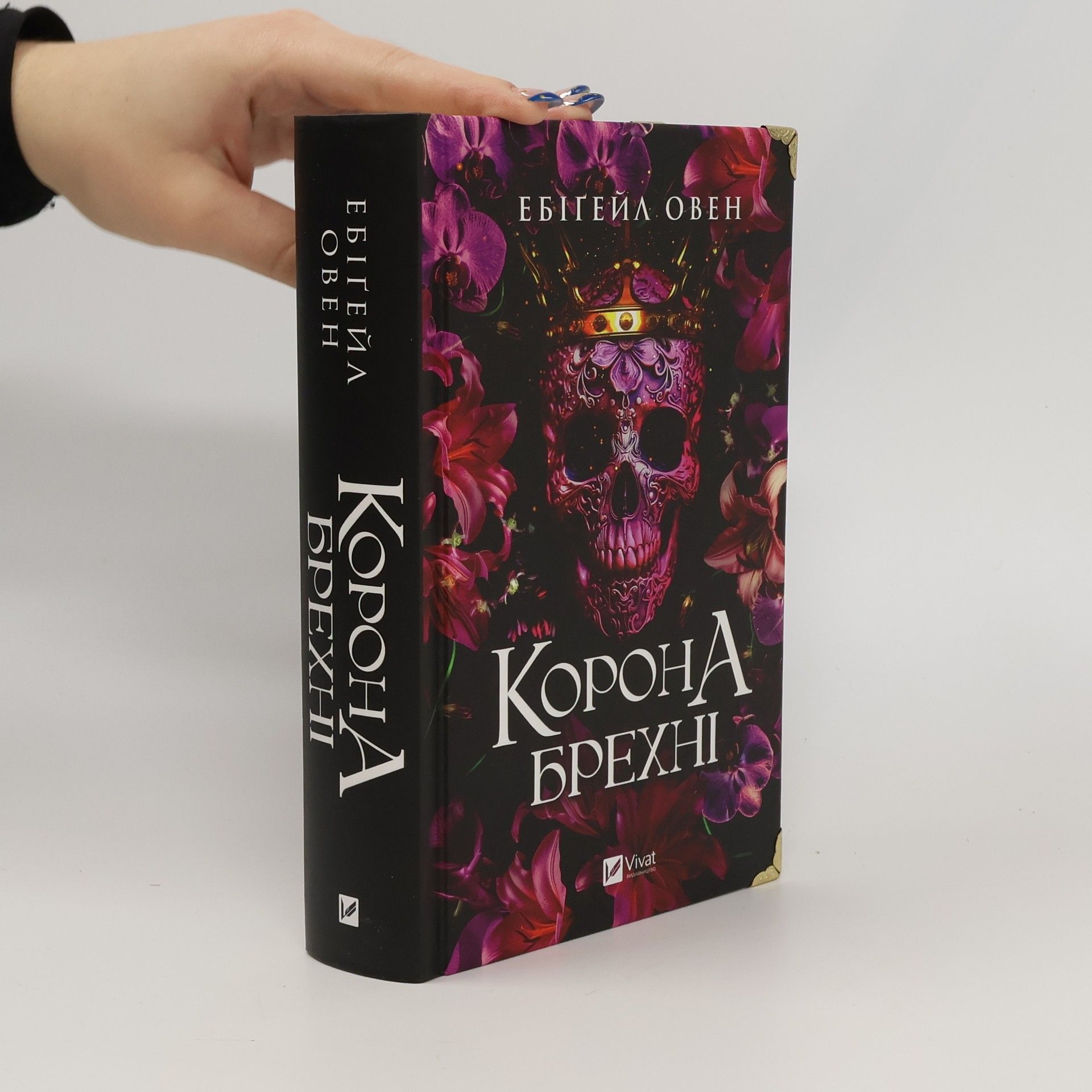 Ірина Дмитренко Корона брехні