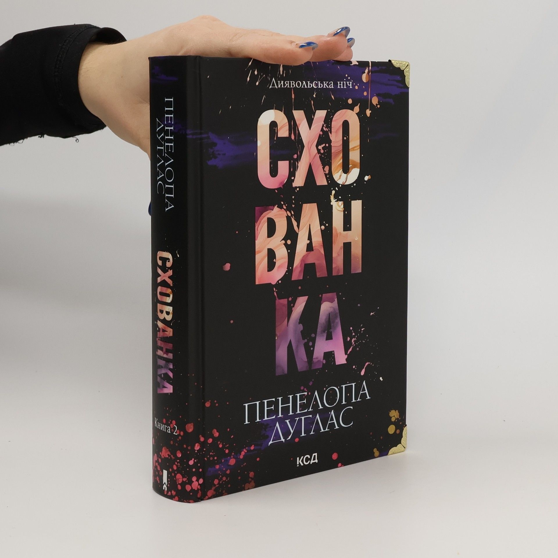 Валерія Кирильчук Схованка