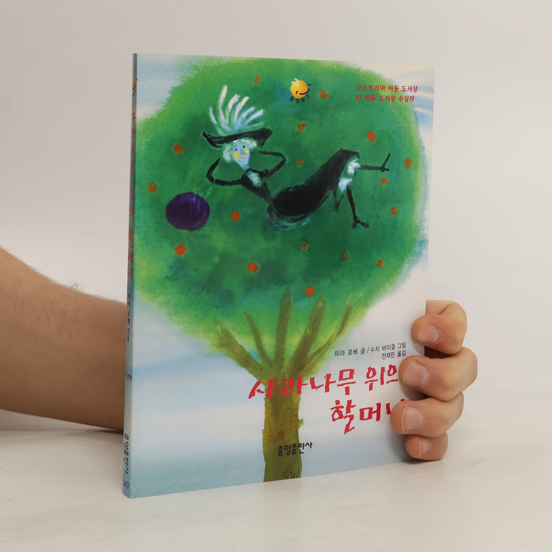 Mira Lobe 사과나무 위의 할머니