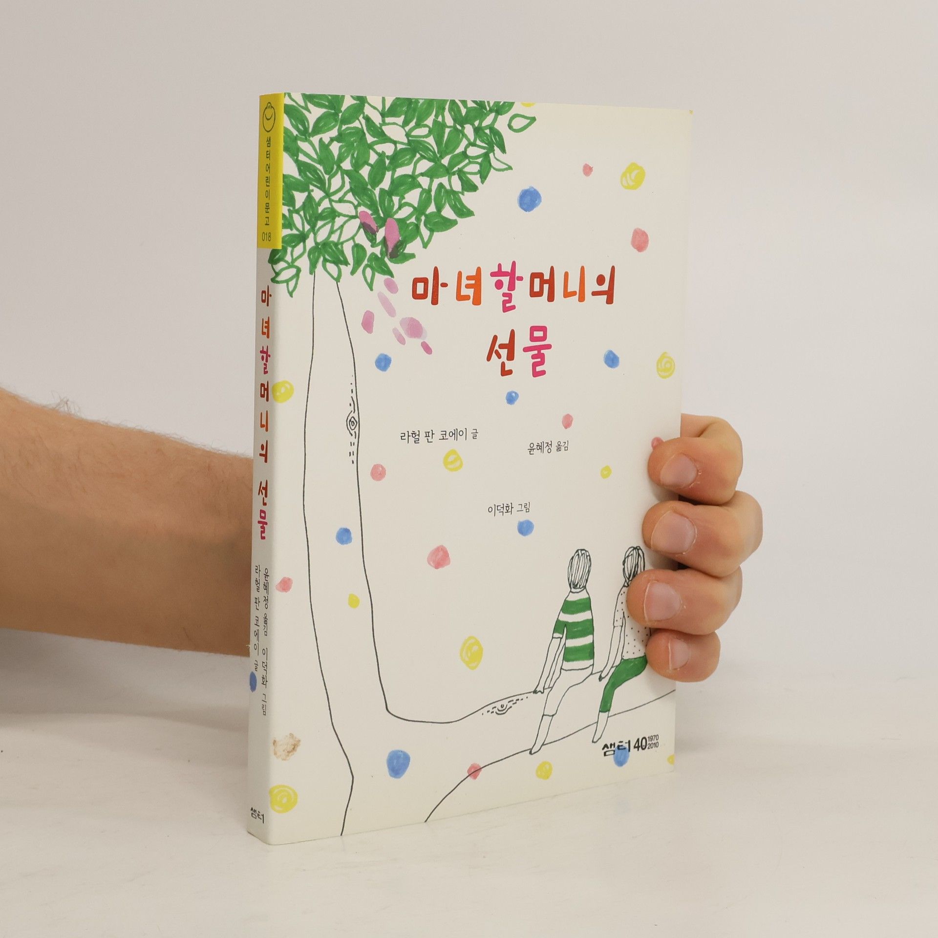 Rahel van Coeij 샘터어린이문고 - 18: 마녀 할머니의 선물