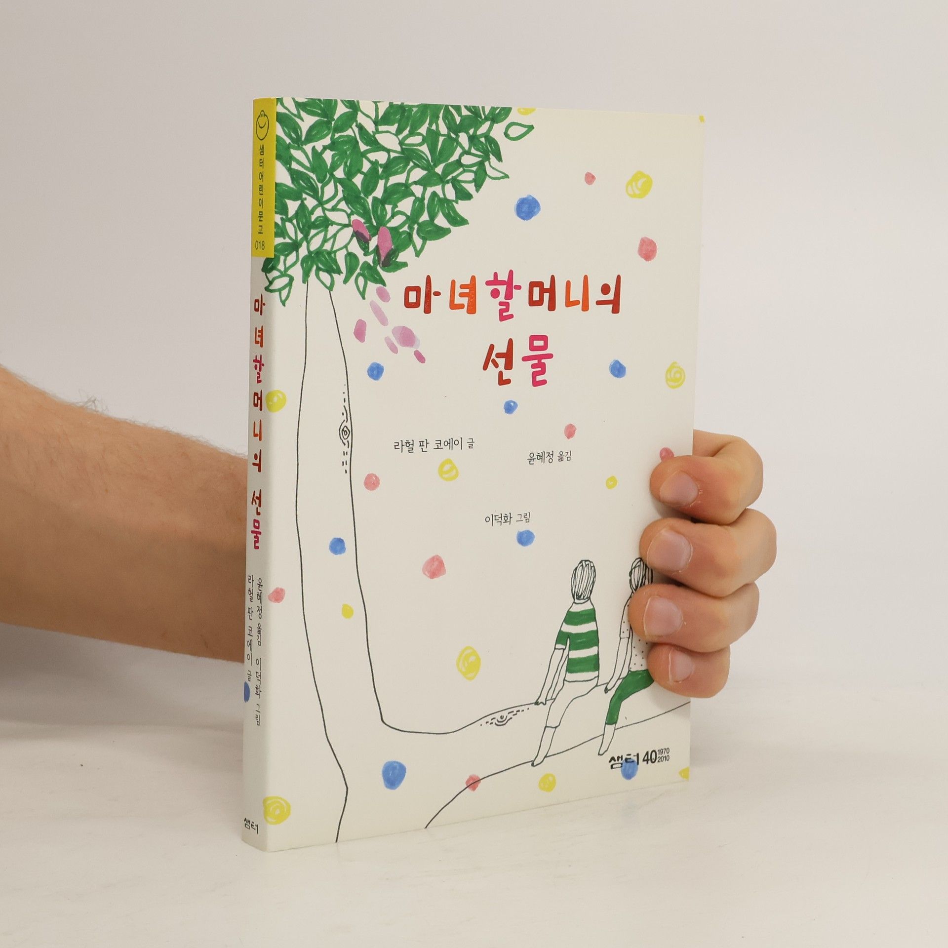 Rahel van Coeij 샘터어린이문고 - 18: 마녀 할머니의 선물