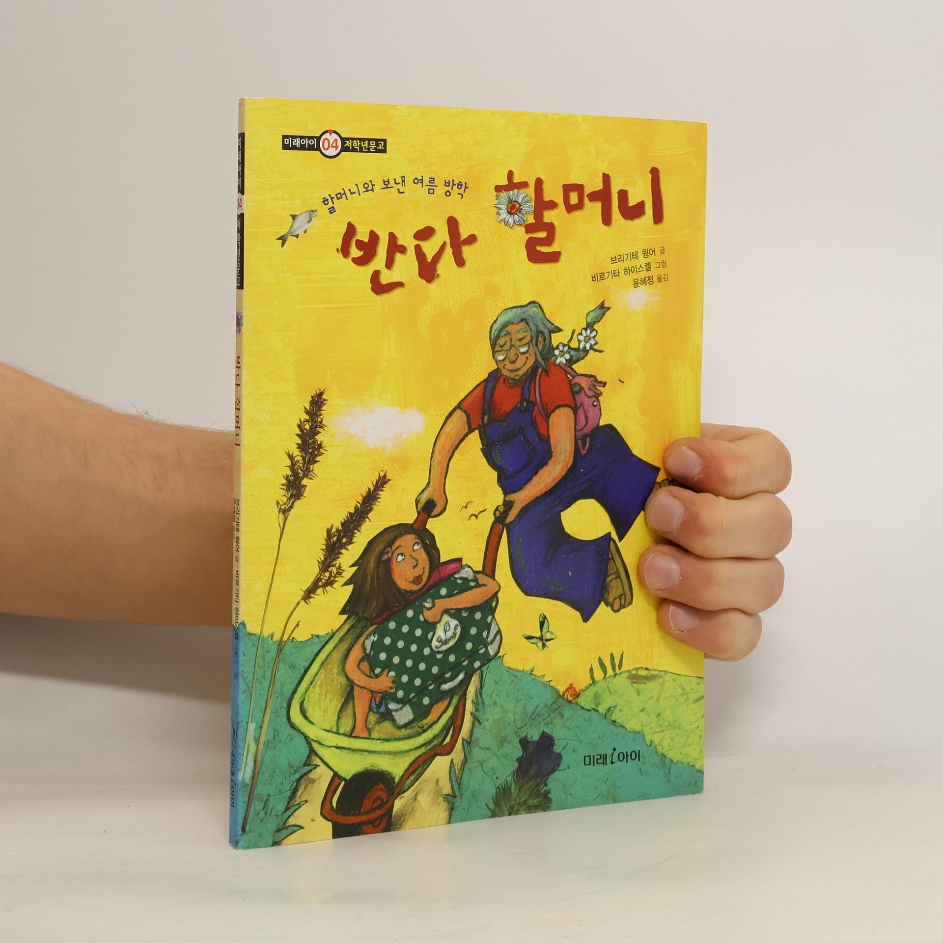 Brigitte Wör 미래아이 저학년문고 - 4: 반가 할머니