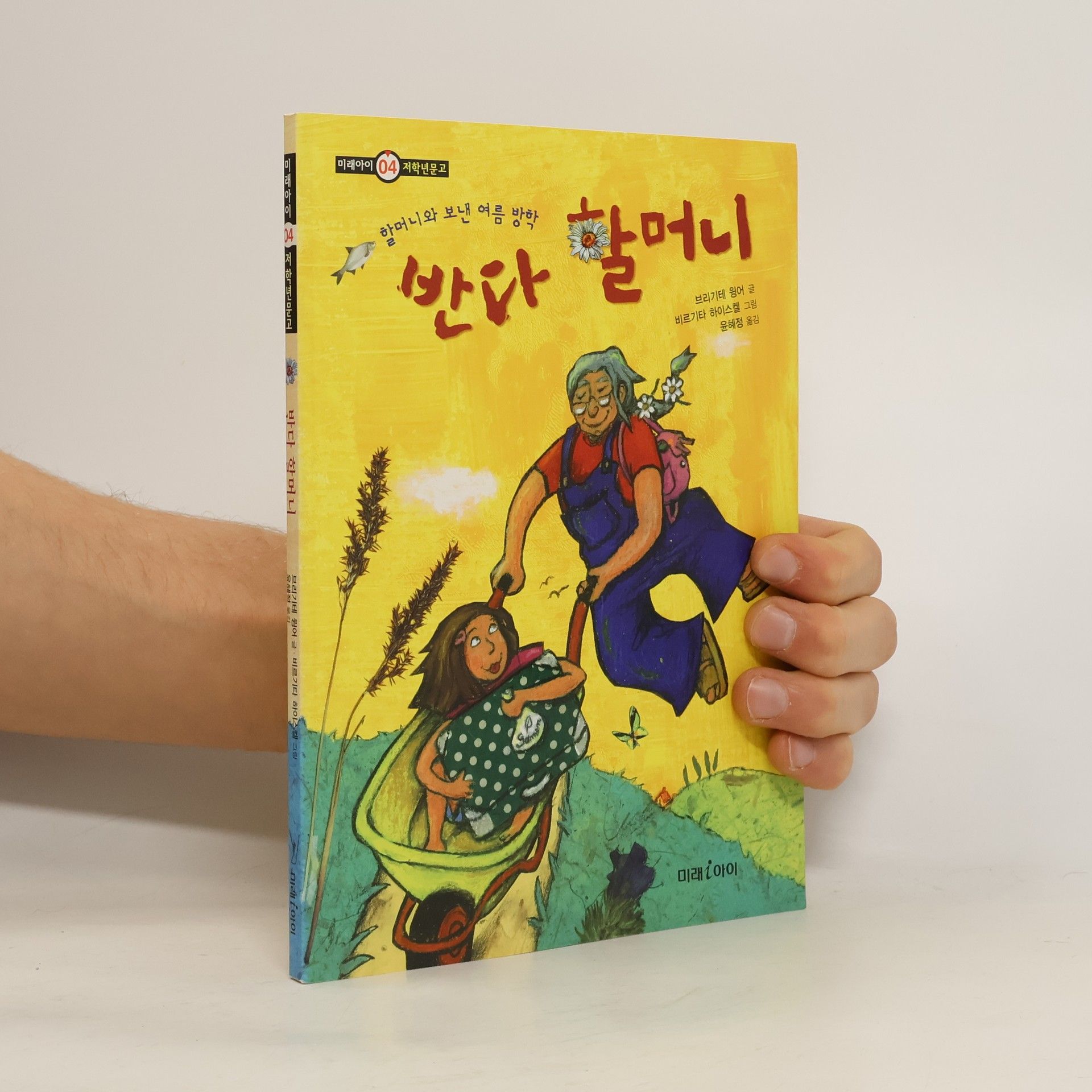 Brigitta Werner 미래아이 저학년문고 - 4: 반다 할머니