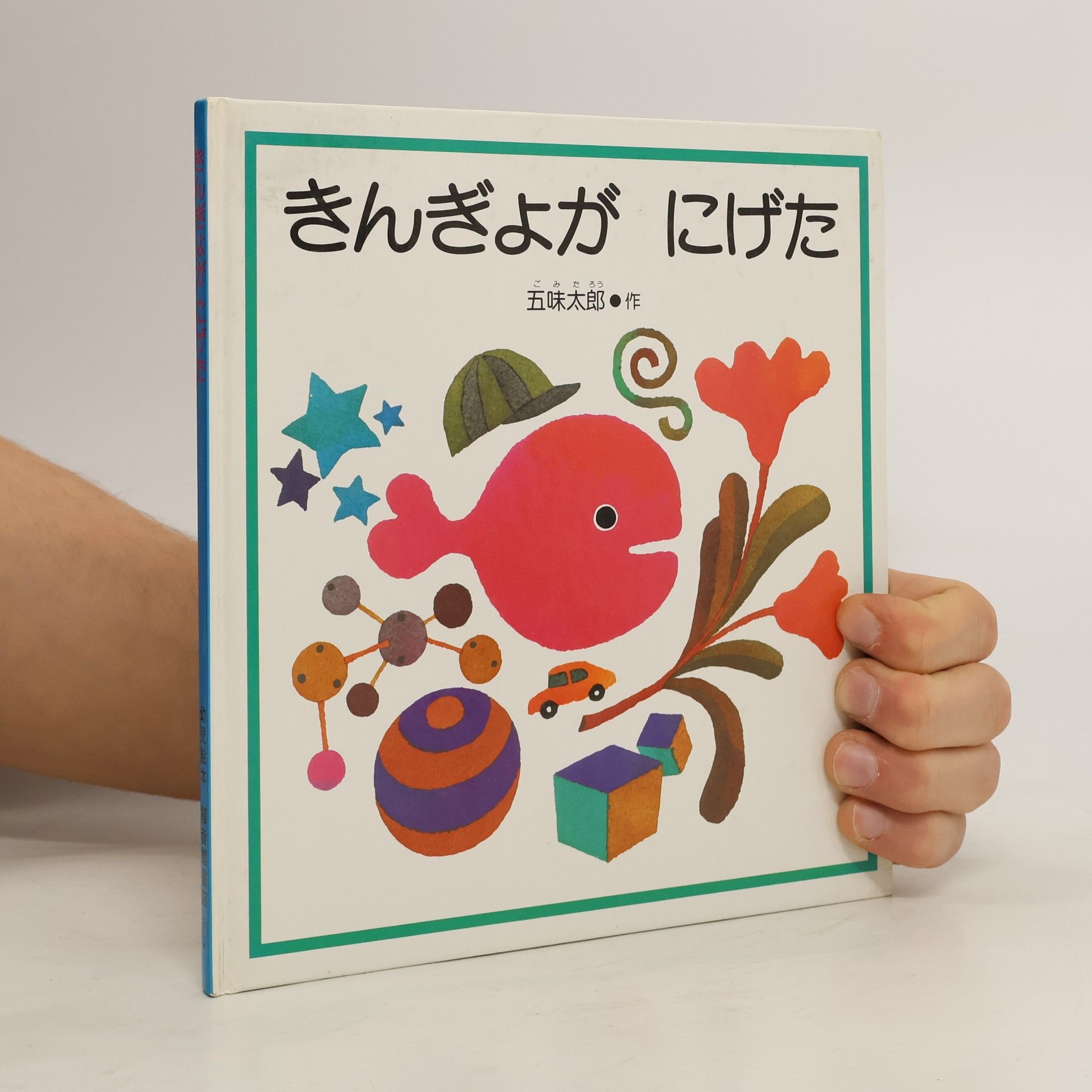 Tarō Gomi きんぎょがにげた