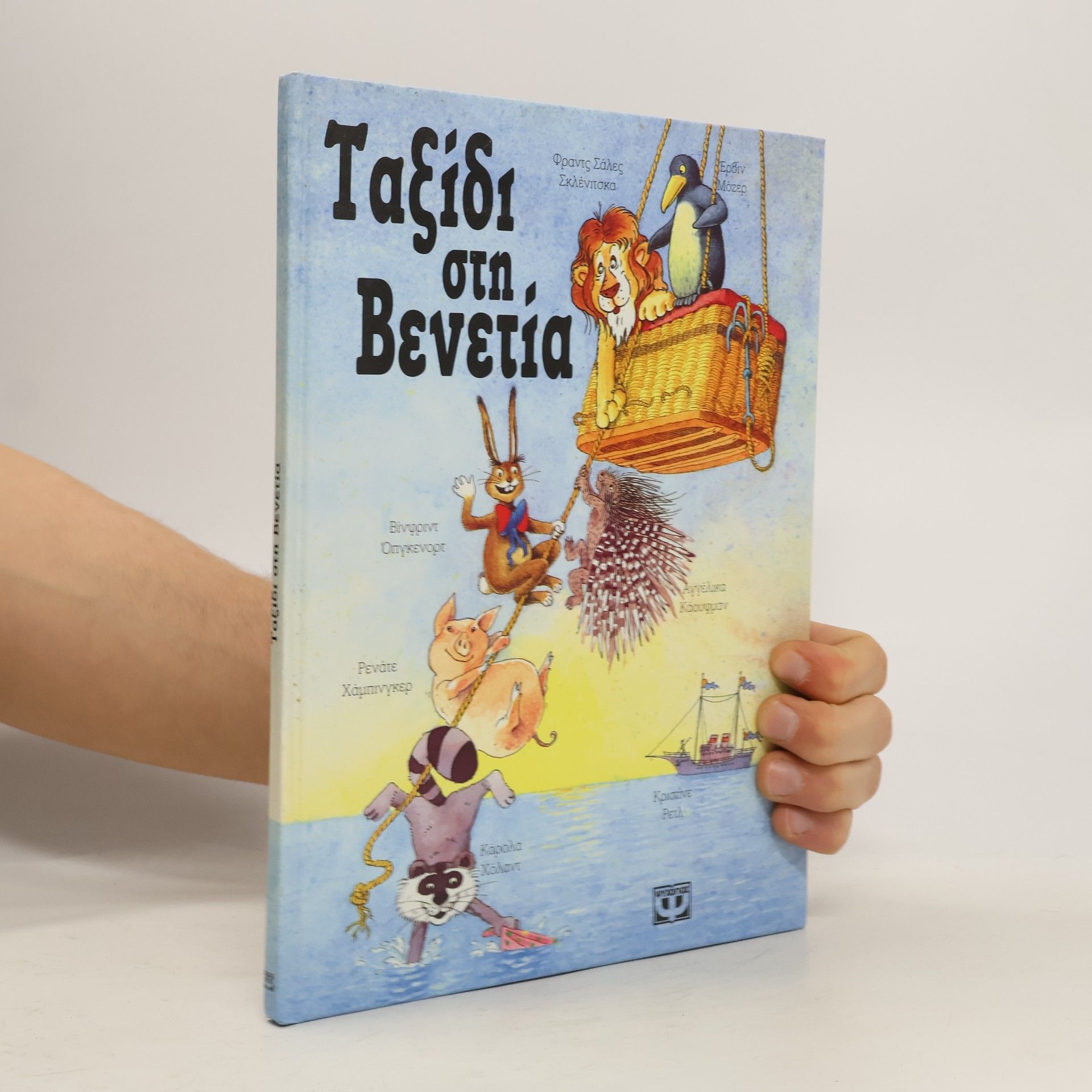 Autorenkollektiv Ταξίδι στη Βενετία