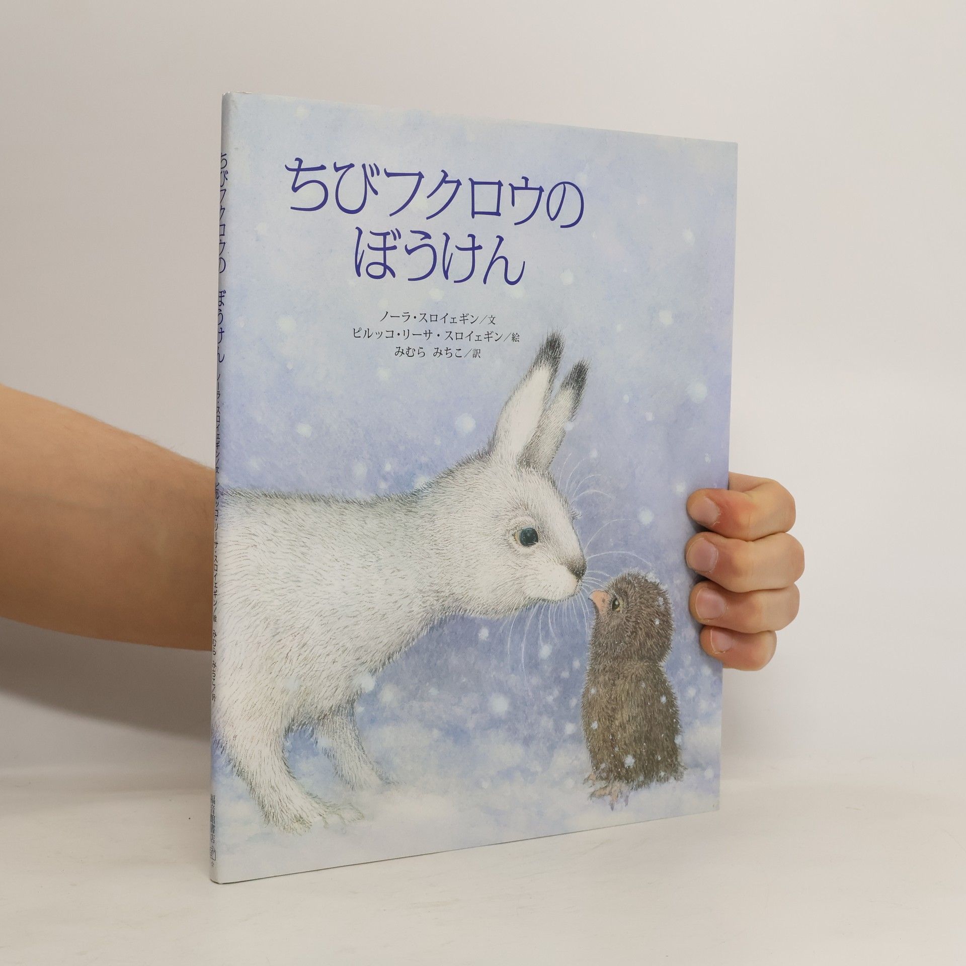 ちびフクロウのぼうけん