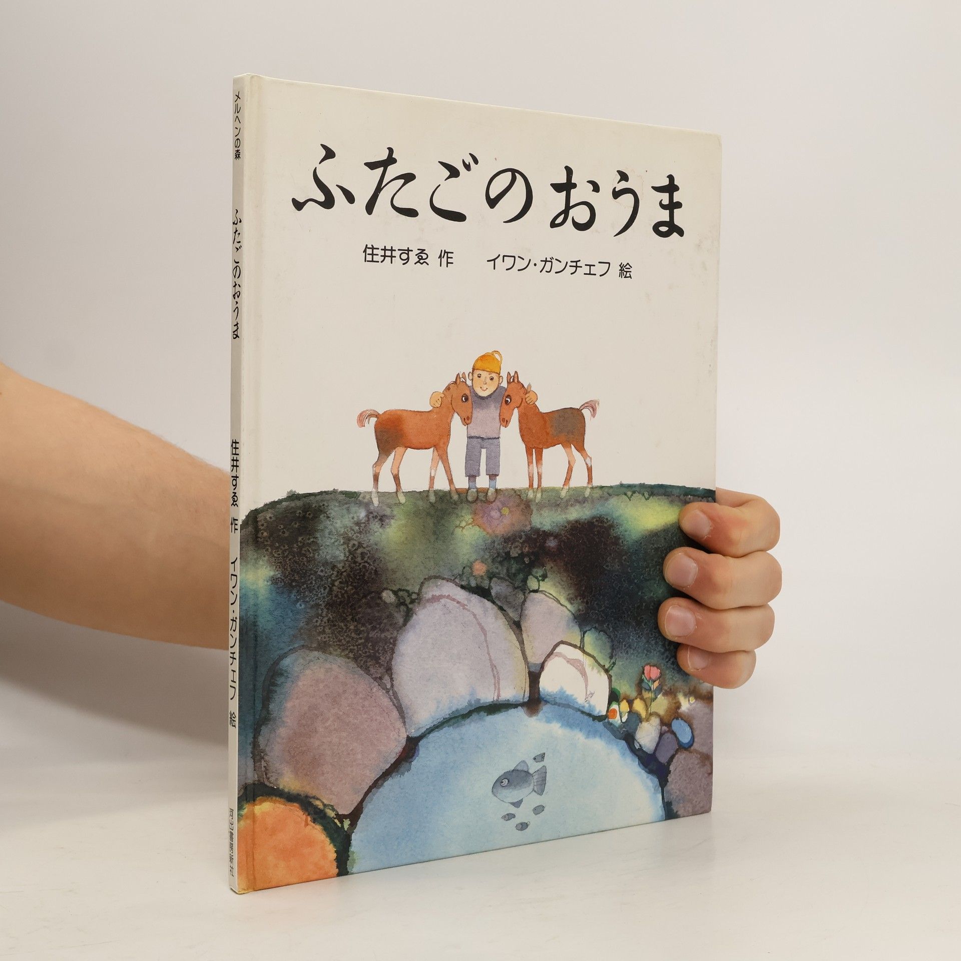 住井すゑ メルヘンの森: ふたごのおうま