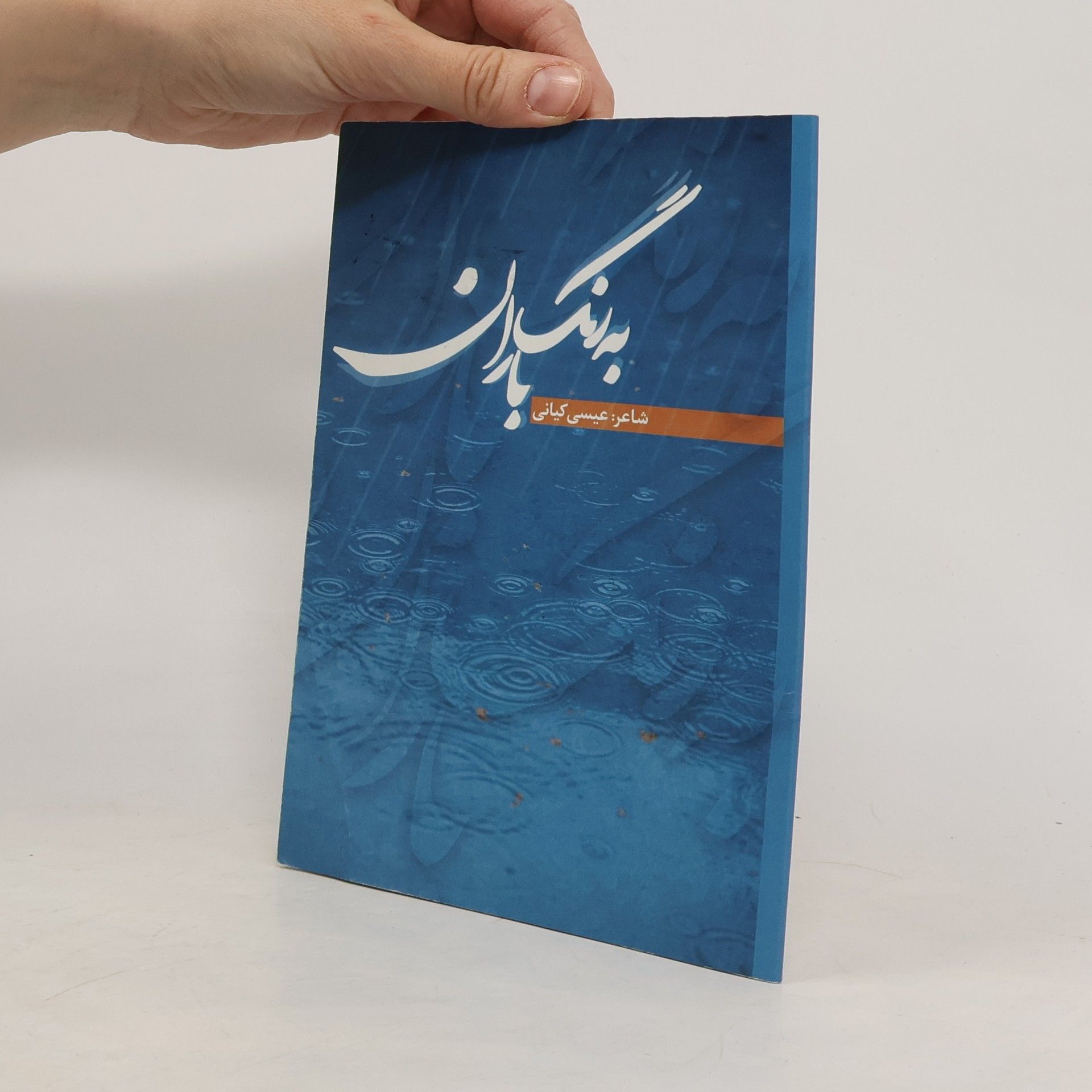 عیسی کیانی بنگران