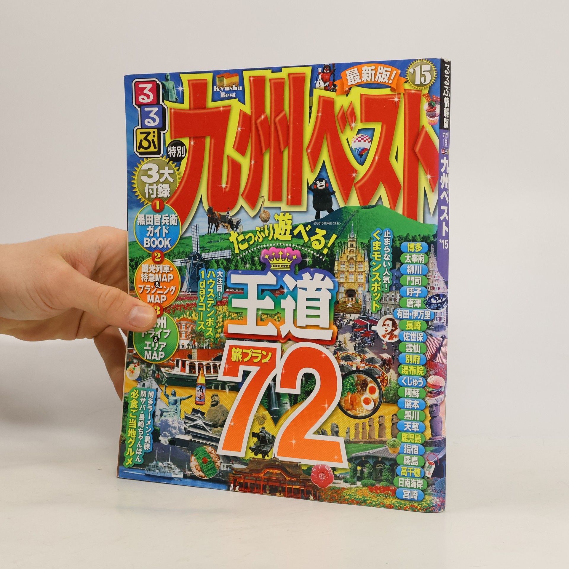 Kolektív autorov るるぶ九州ベスト