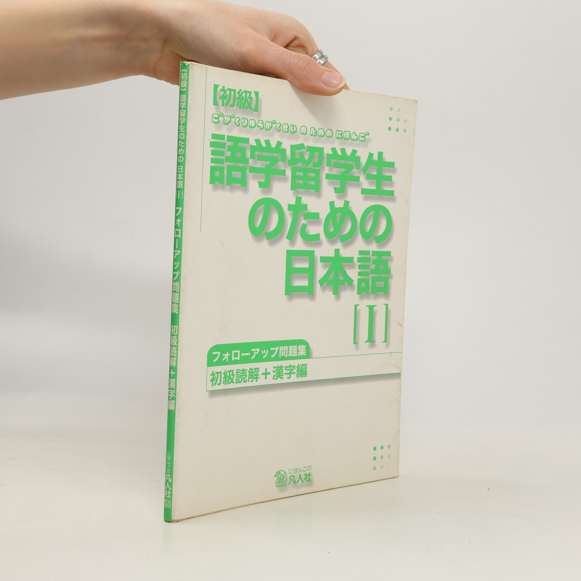 初級 - 1: 語学留学生のための日本語