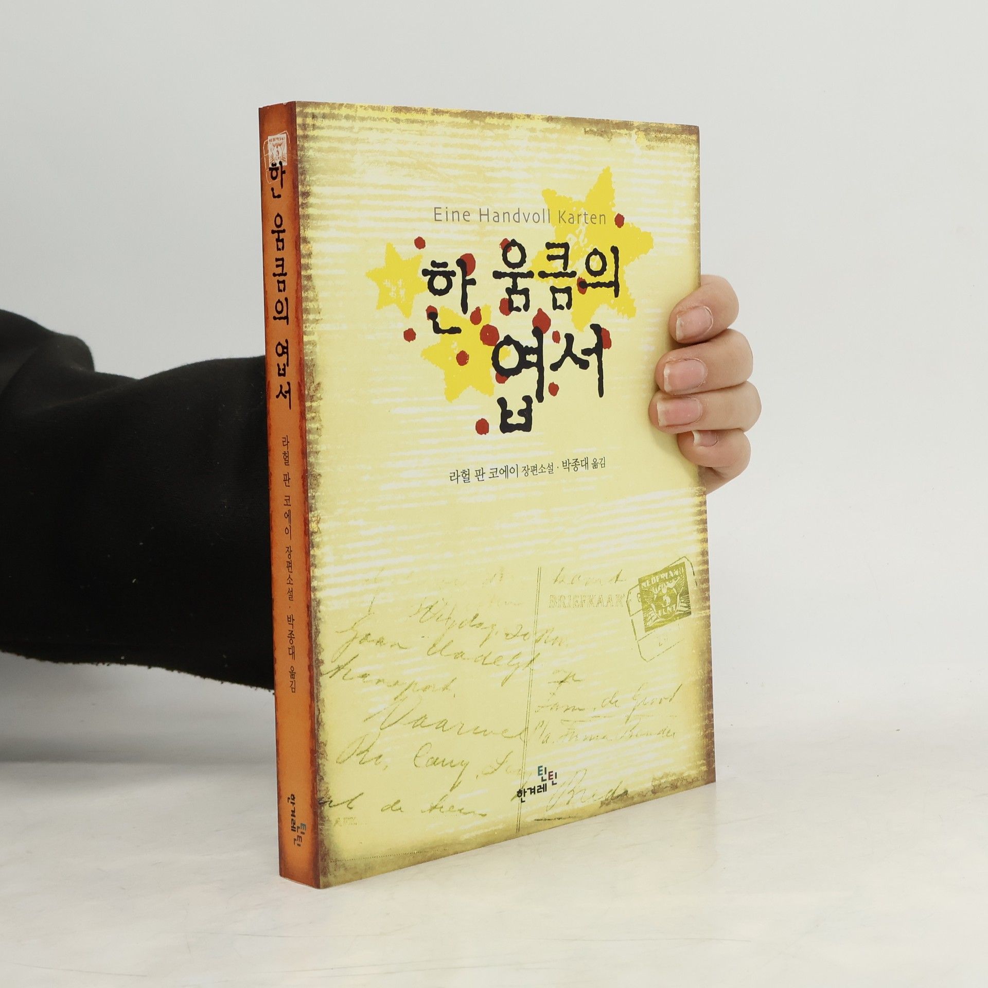 틴틴다락방 - 3: 한 움큼의 엽서