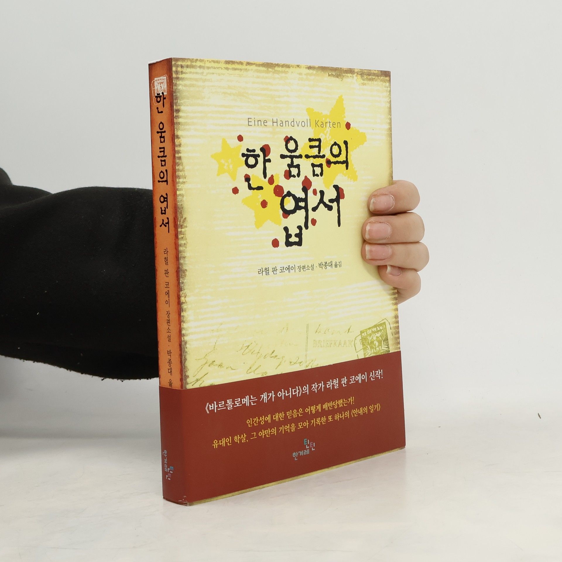 Rachel van Kooij 틴틴다락방 - 3: 한 움큼의 엽서