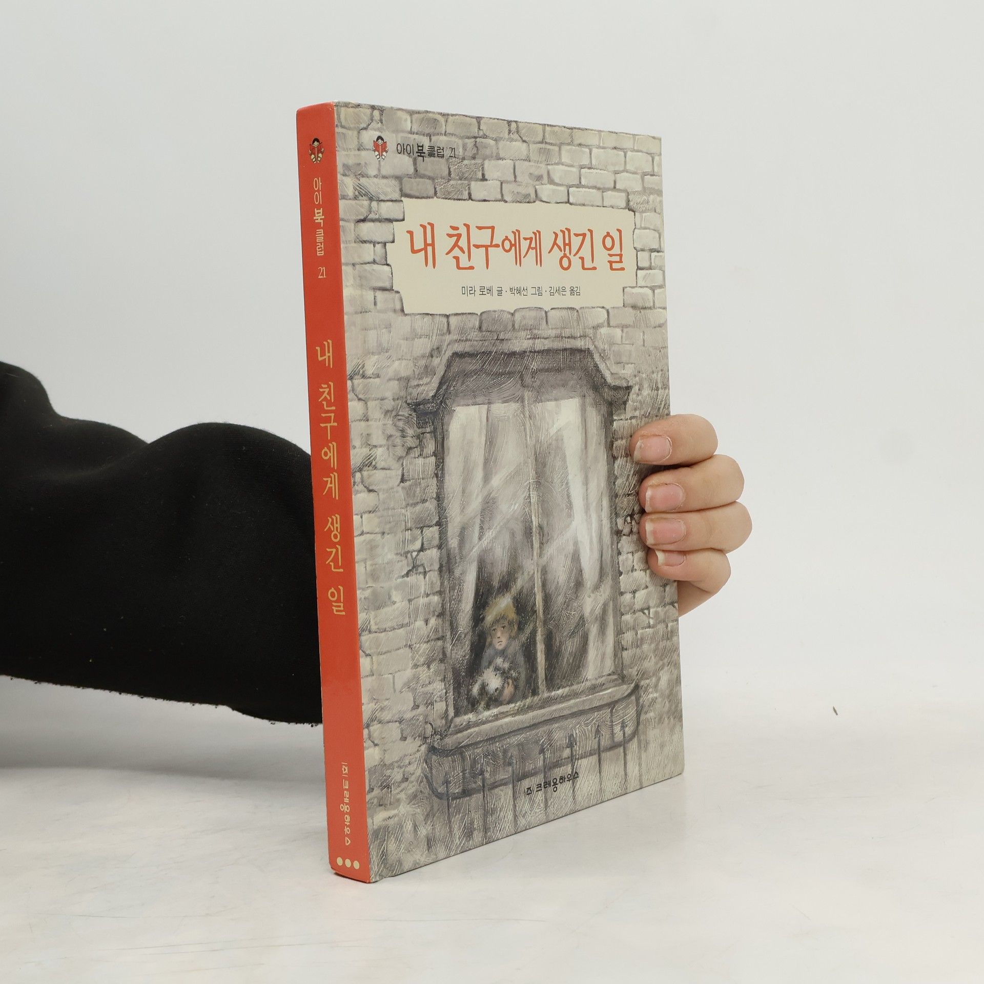 Mira Lobe 내 친구에게 생긴 일