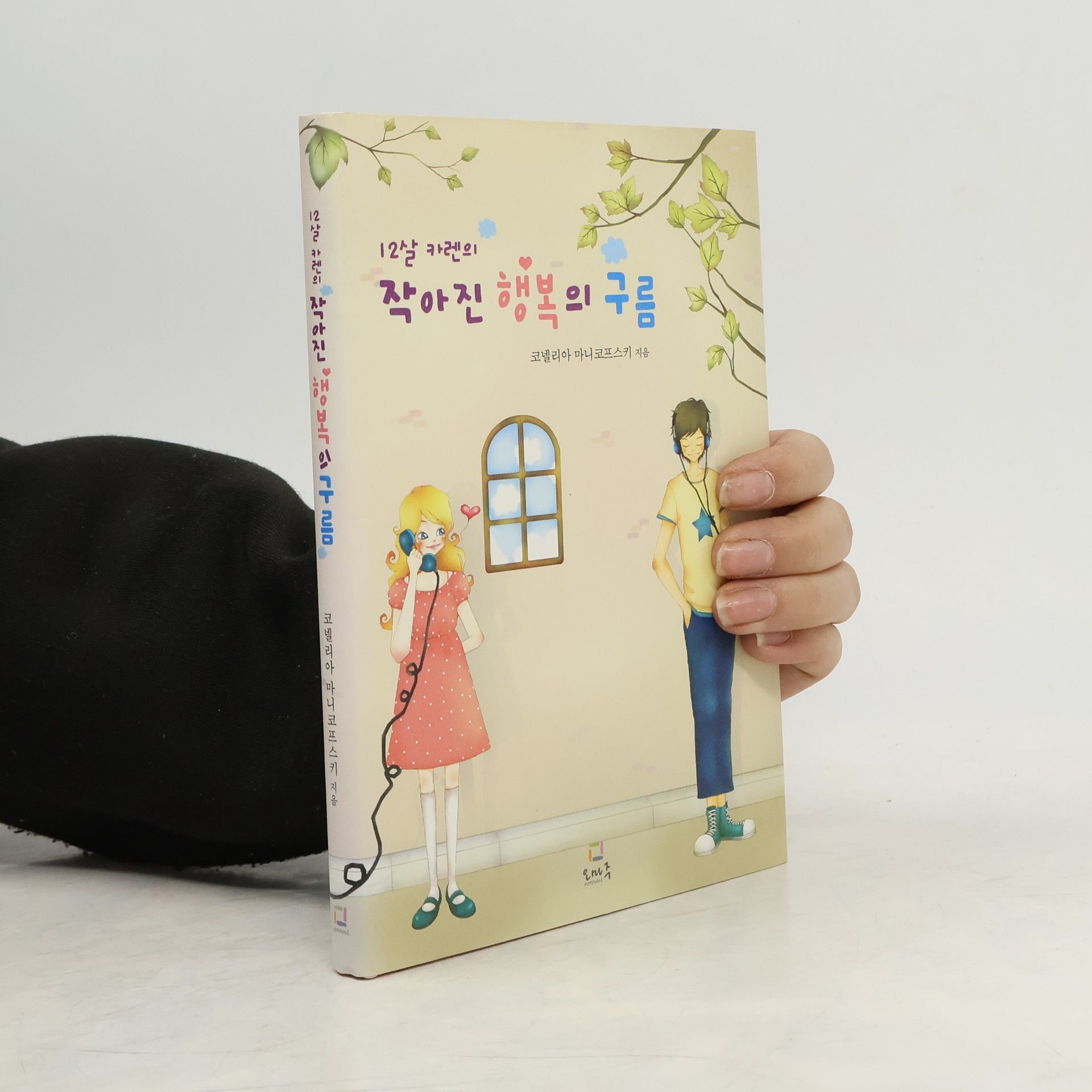 12살 카렌의 작아진 행복의 구름 (양장본 HardCover)