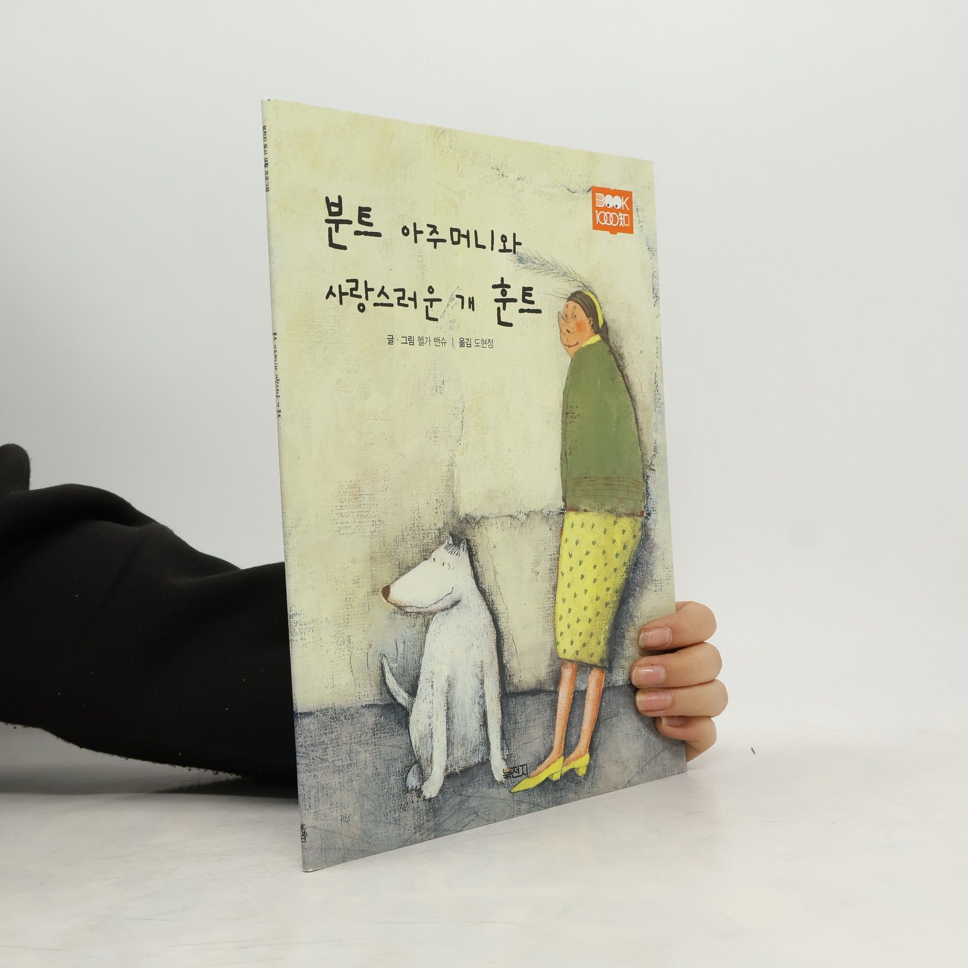 Helga Bansch 분트 아주머니와 사랑스러운 개 훈트